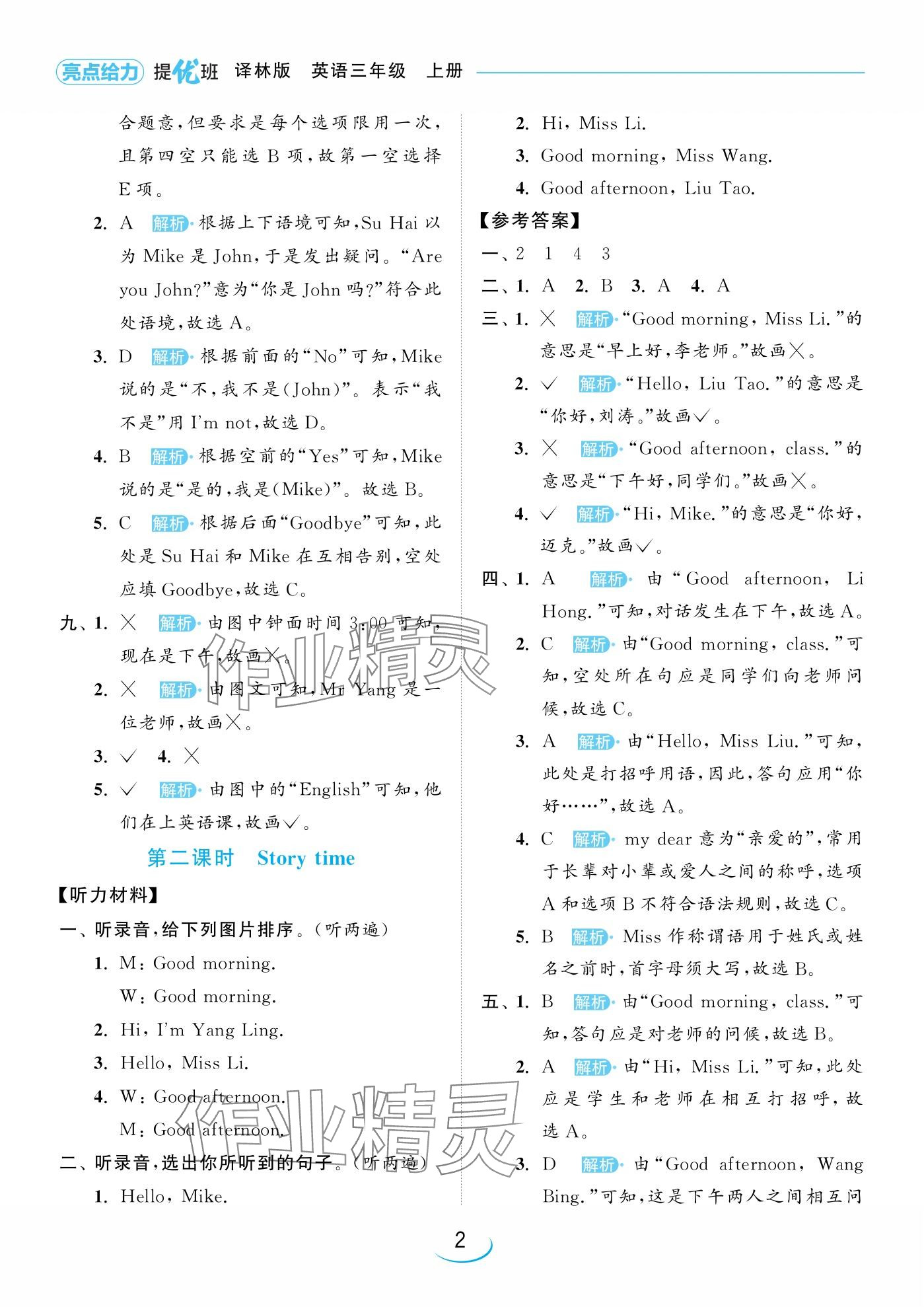 2024年亮點(diǎn)給力提優(yōu)班三年級(jí)英語(yǔ)上冊(cè)譯林版 參考答案第2頁(yè)