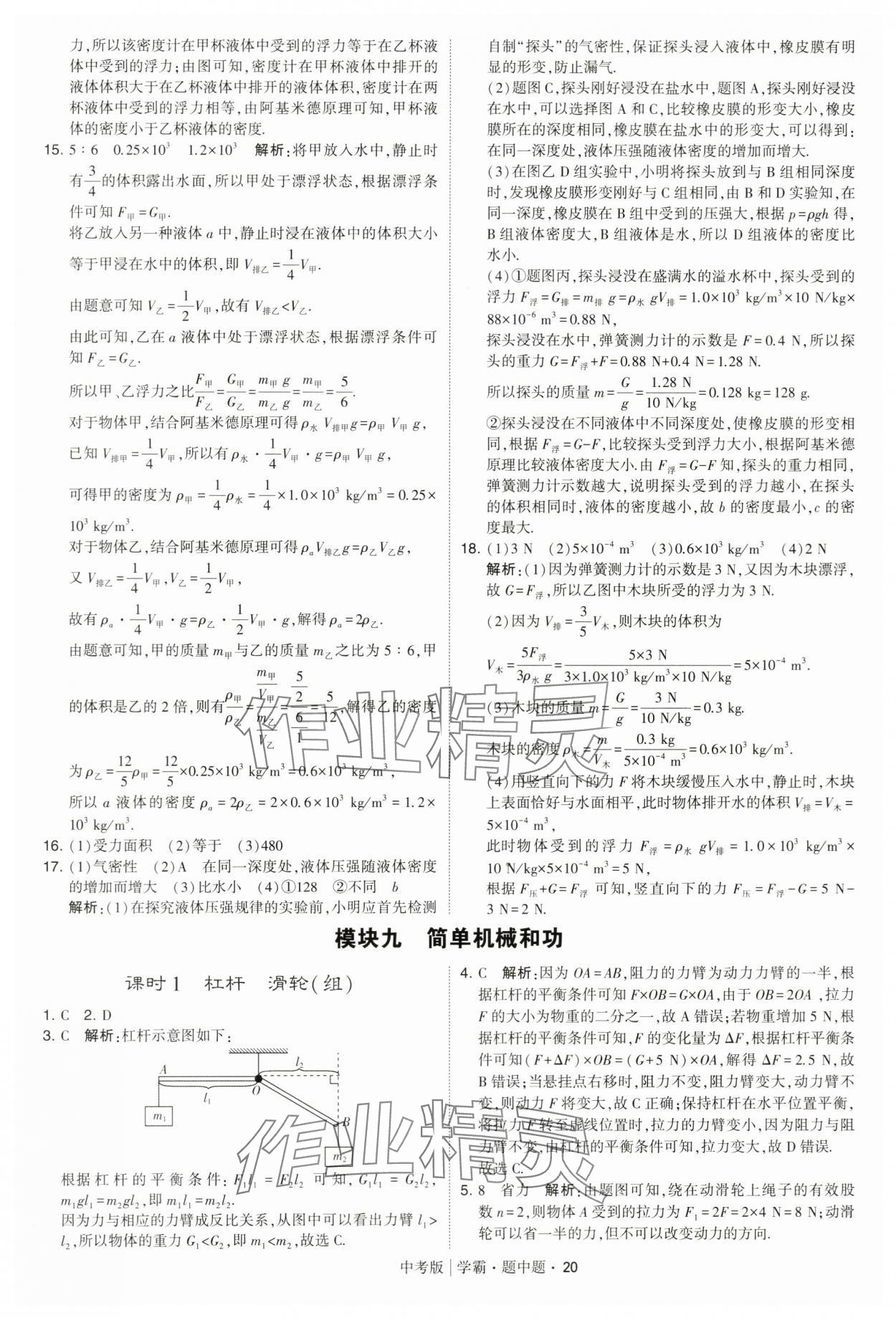 2024年學(xué)霸題中題中考物理 第20頁(yè)