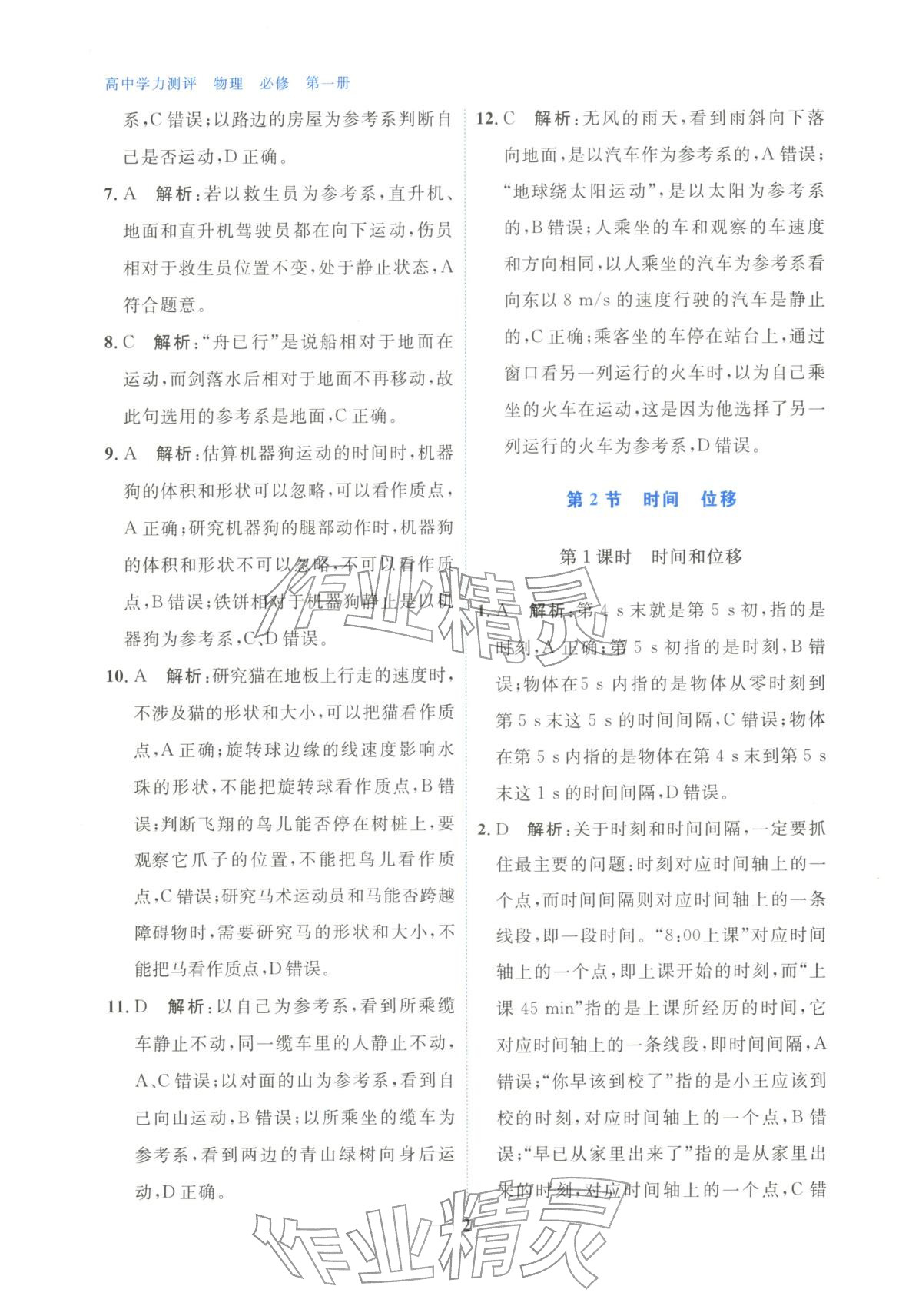 2025年高中學(xué)力測(cè)評(píng)物理必修第一冊(cè)&nbsp;第2頁(yè)