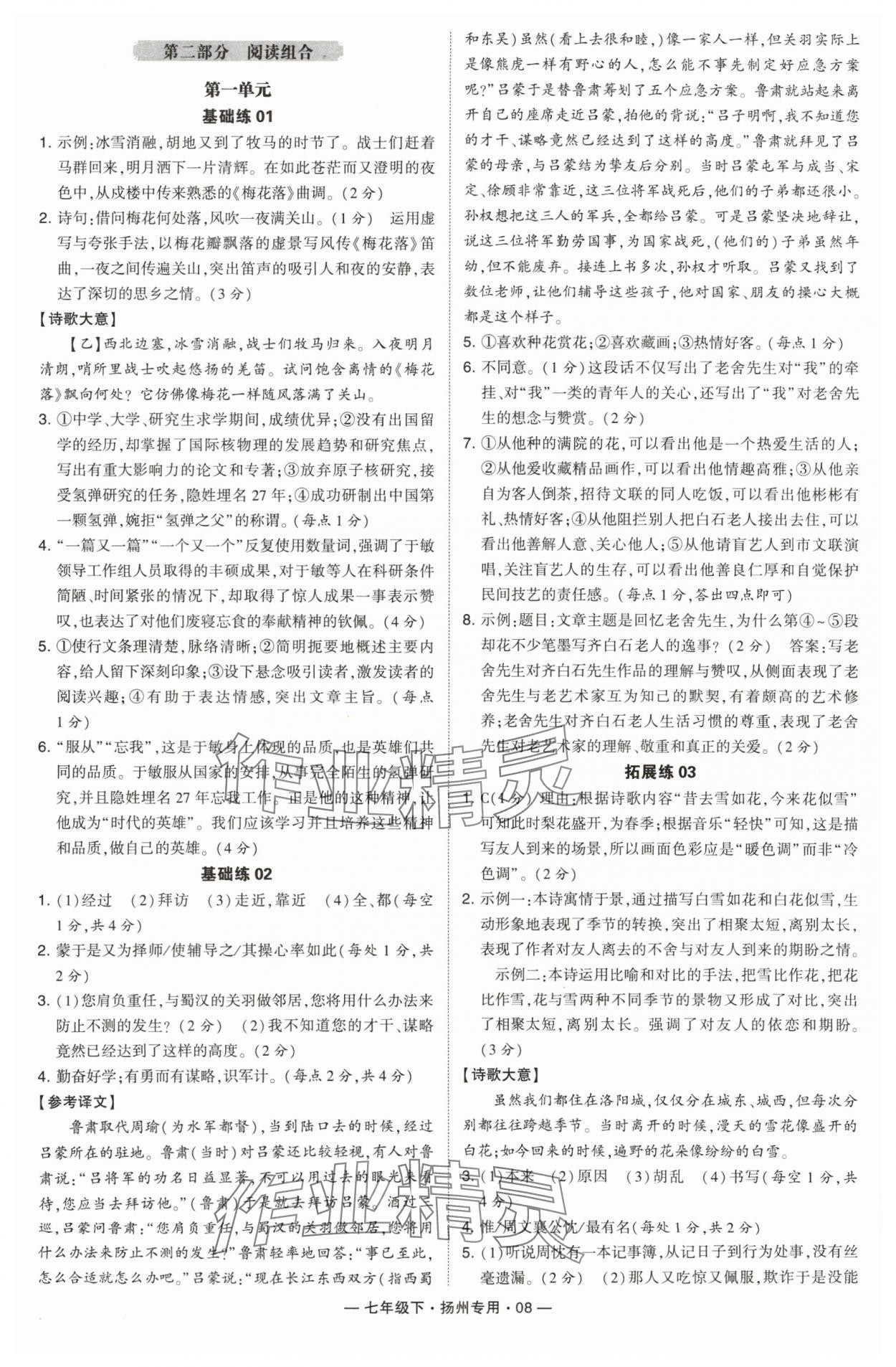2024年學(xué)霸組合訓(xùn)練七年級語文下冊人教版揚(yáng)州專版 第8頁