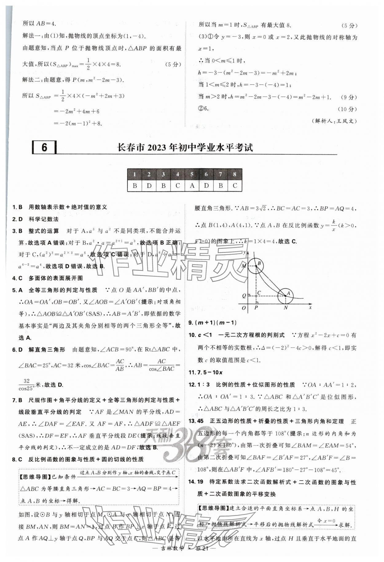 2024年天利38套中考試題精選數(shù)學(xué)吉林專版 參考答案第21頁