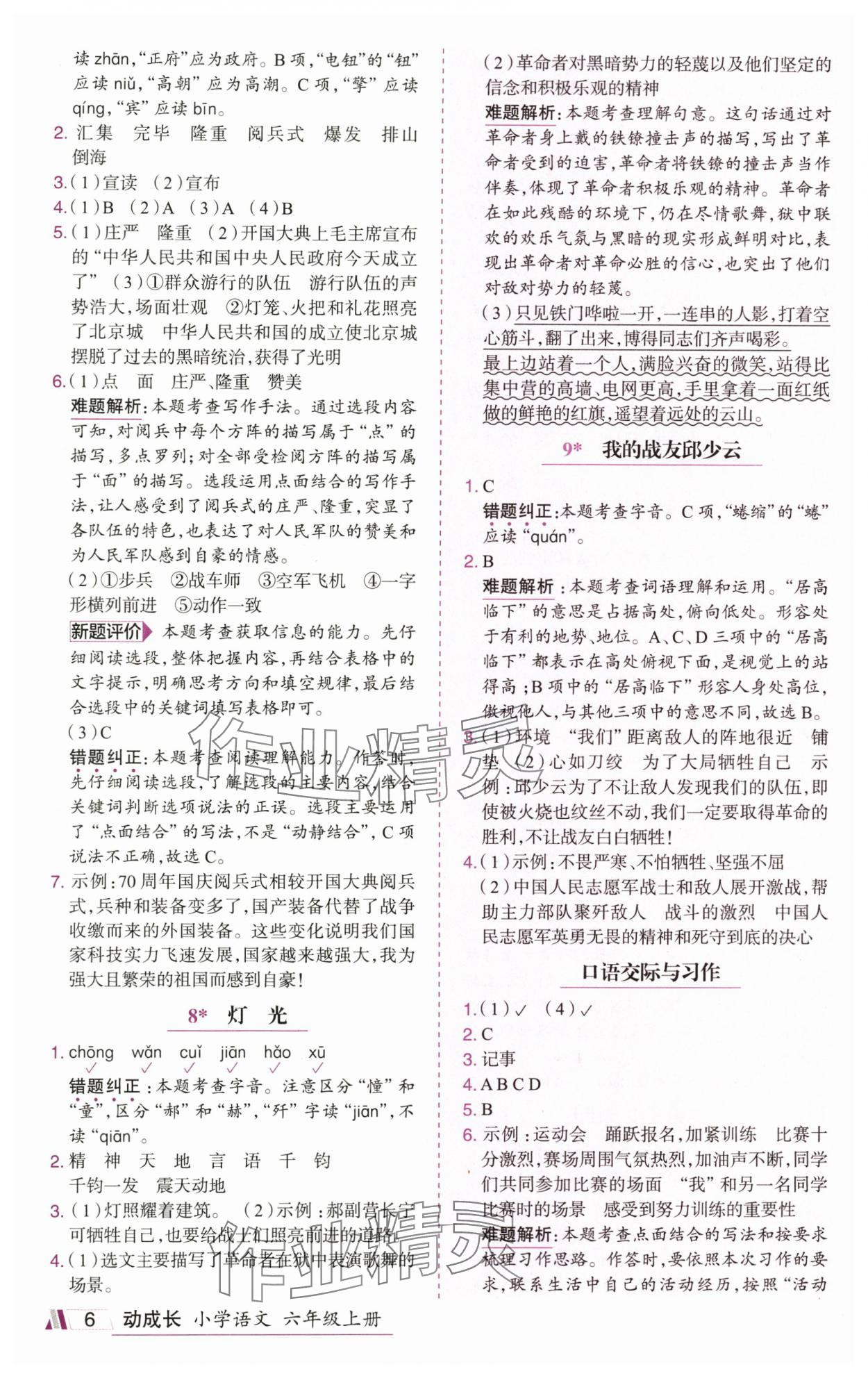 2025年动成长直击考试核心六年级语文上册人教版&nbsp;参考答案第6页