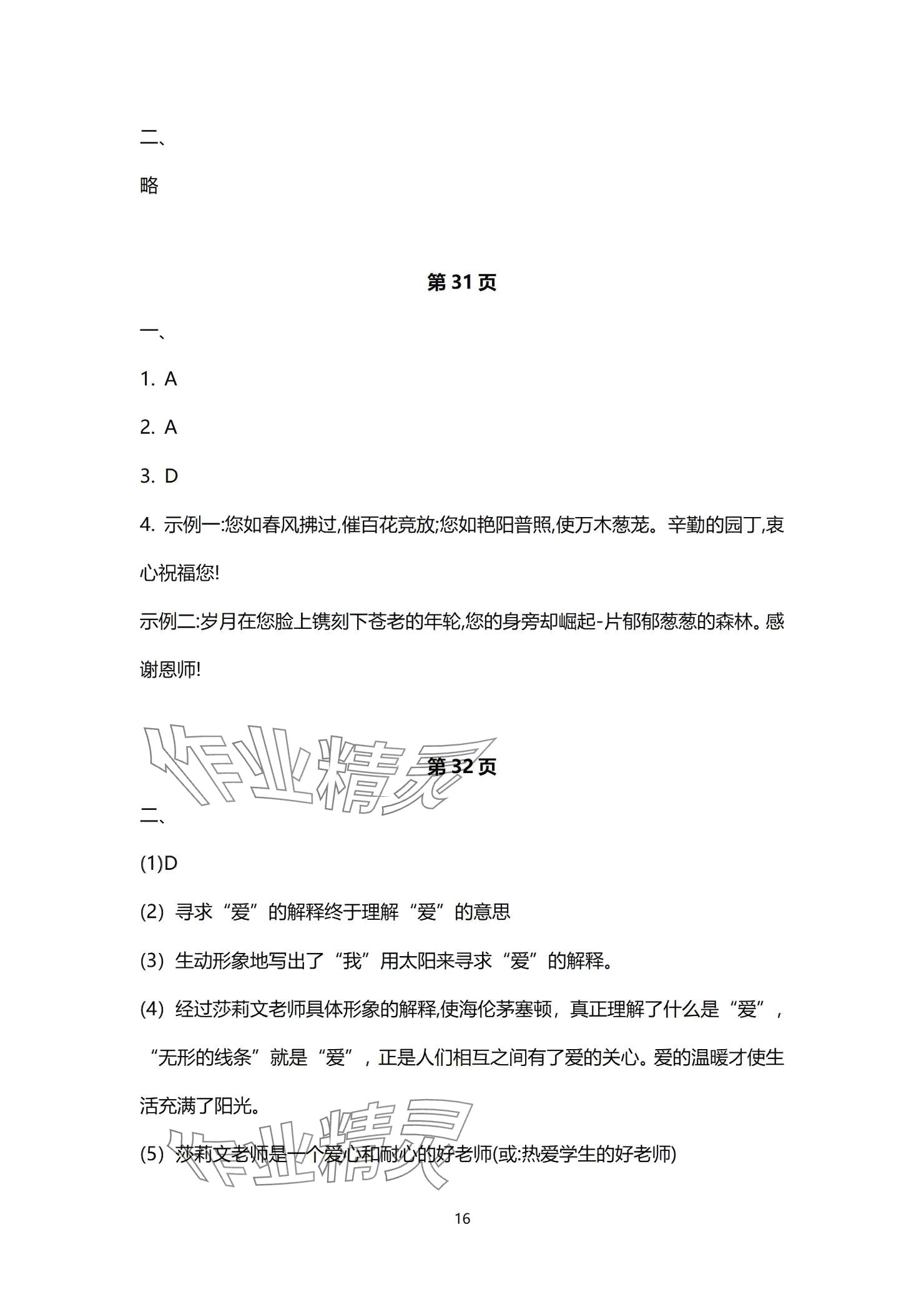 2024年同步學(xué)習(xí)方略七年級(jí)語(yǔ)文上冊(cè)人教版福建專(zhuān)版 參考答案第16頁(yè)