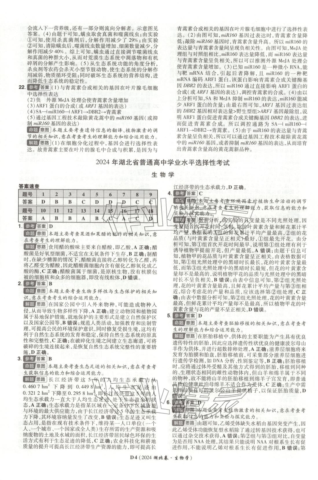 2026年新高考5年真題生物湖北專版&nbsp;第4頁