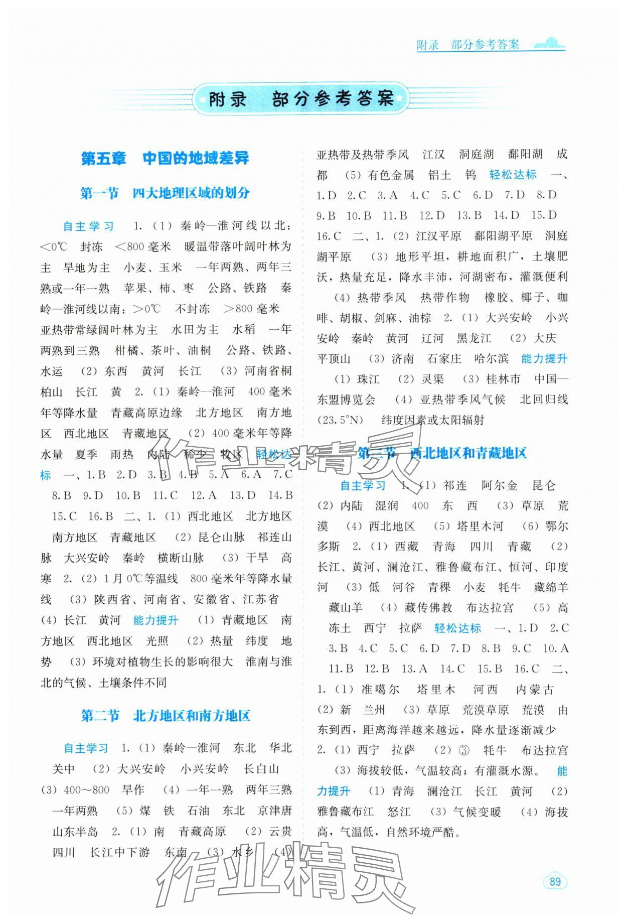 2024年自主學(xué)習(xí)能力測(cè)評(píng)八年級(jí)地理下冊(cè)湘教版 第1頁(yè)