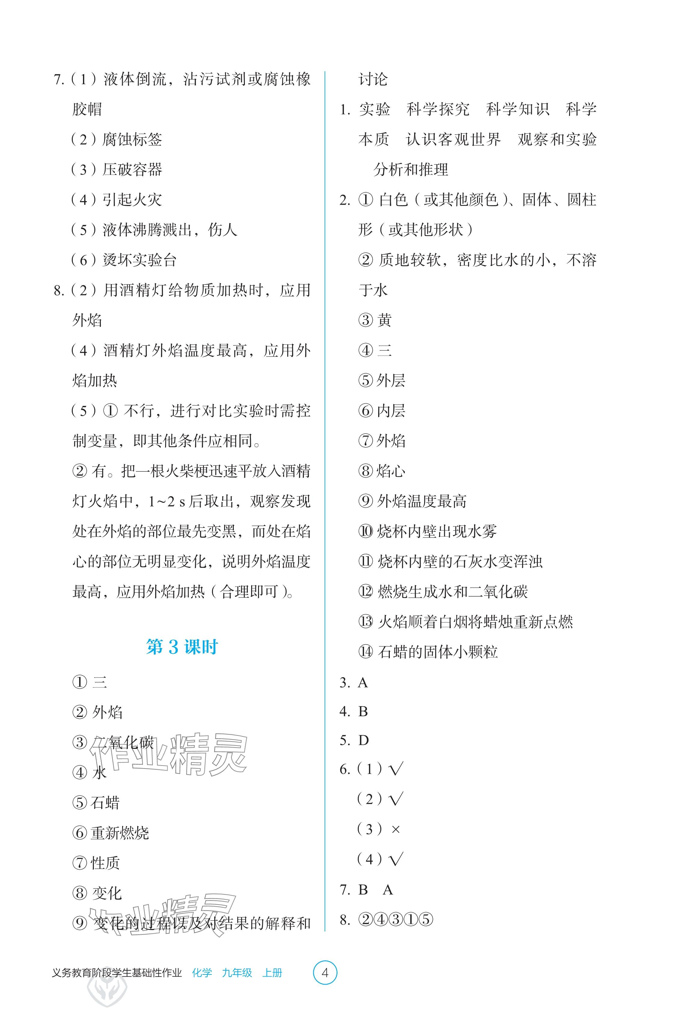 2024年学生基础性作业九年级化学上册人教版 参考答案第4页