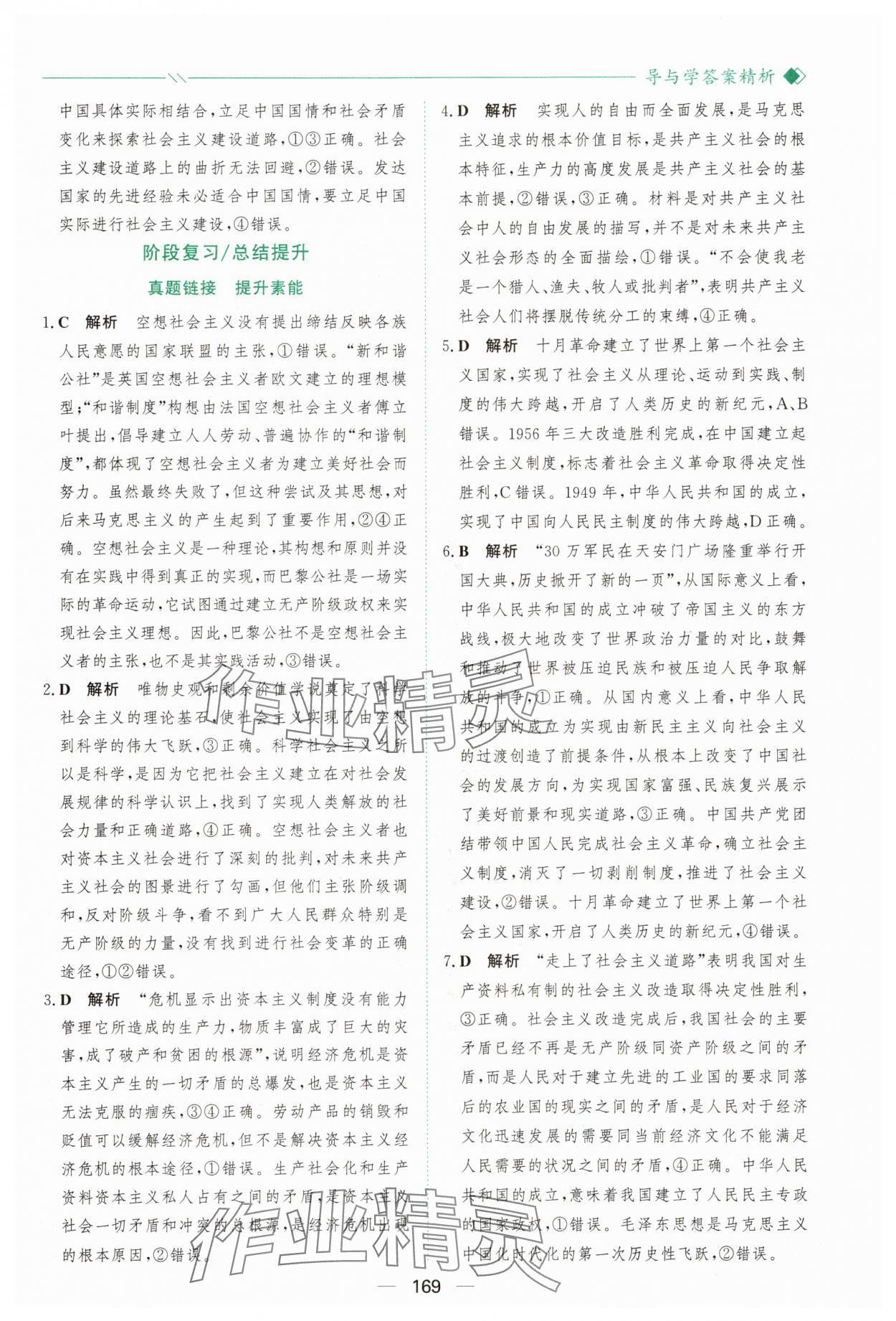 2025年新課程學(xué)習(xí)與測(cè)評(píng)高中道德與法治必修1人教版&nbsp;參考答案第8頁(yè)