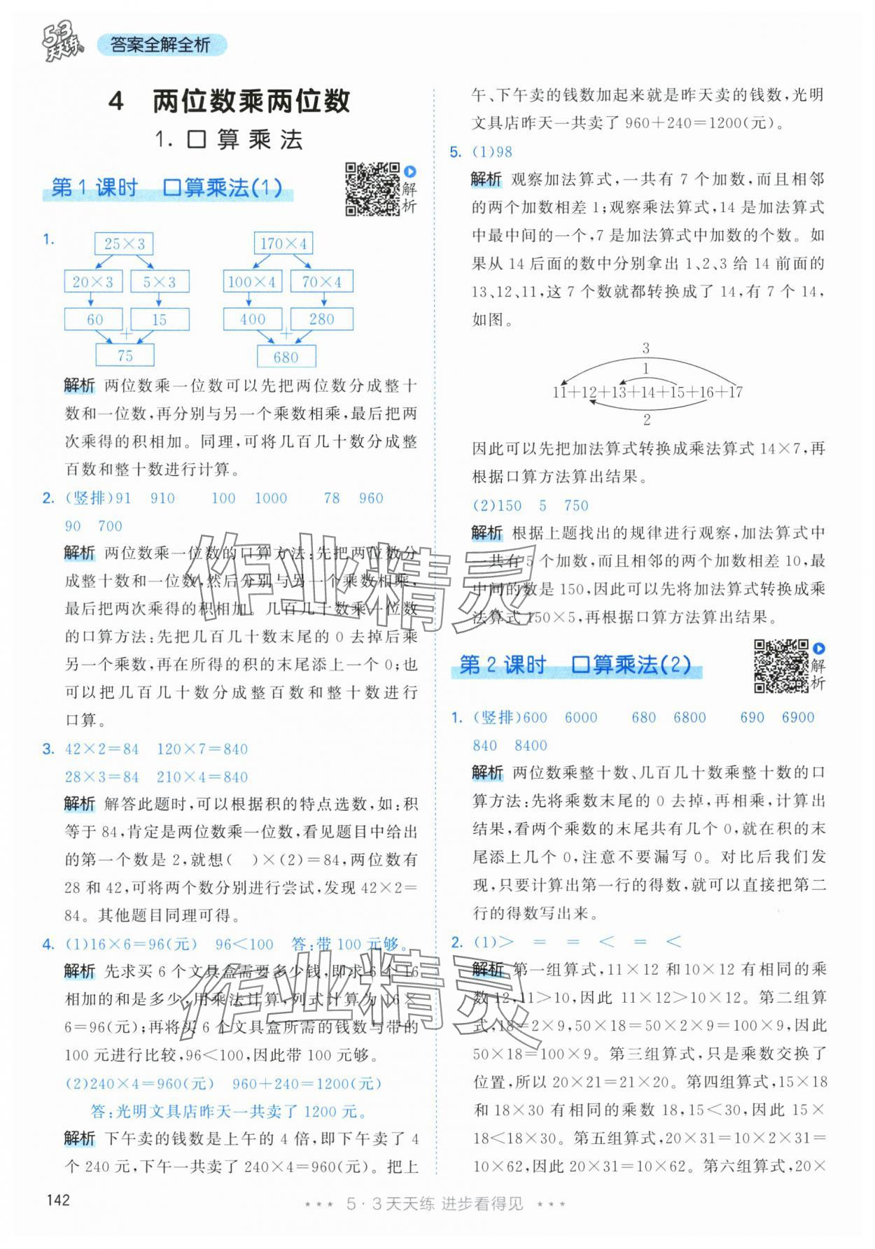 2024年53天天练三年级数学下册人教版 参考答案第18页