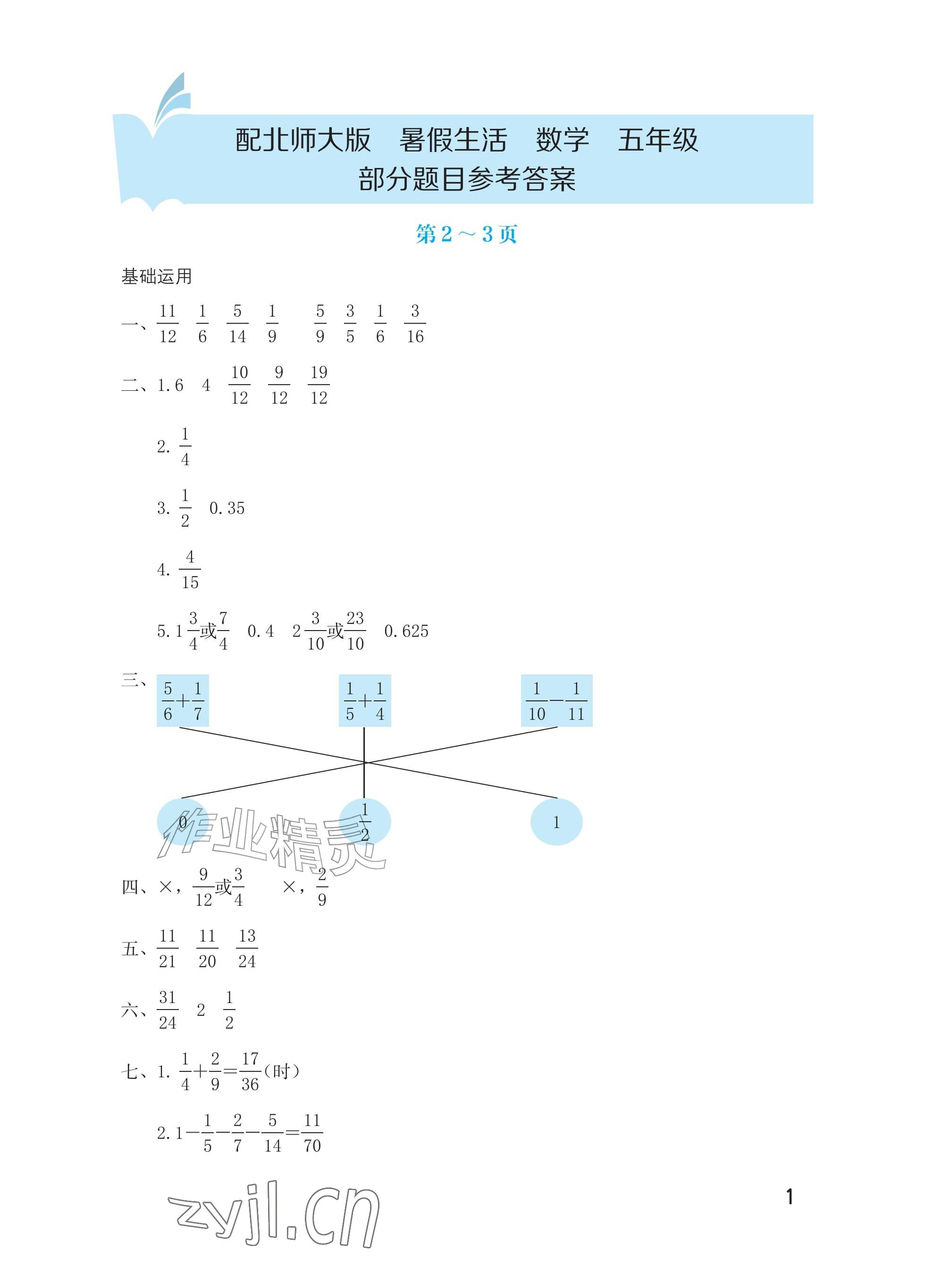 2026年暑假生活海燕出版社五年级数学北师大版&nbsp;参考答案第1页