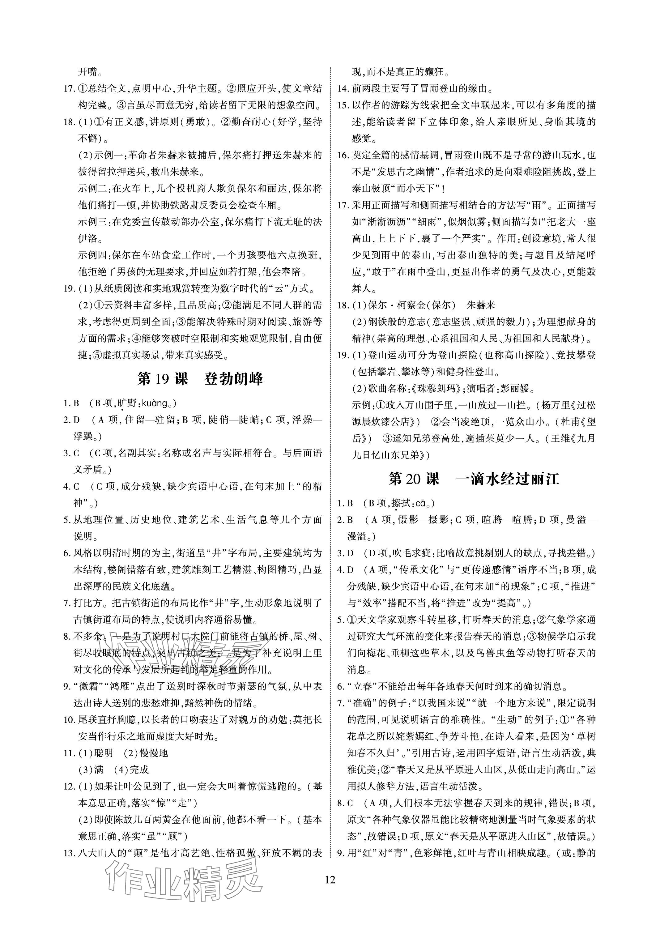 2024年優(yōu)課堂給力A加八年級語文下冊人教版 參考答案第12頁