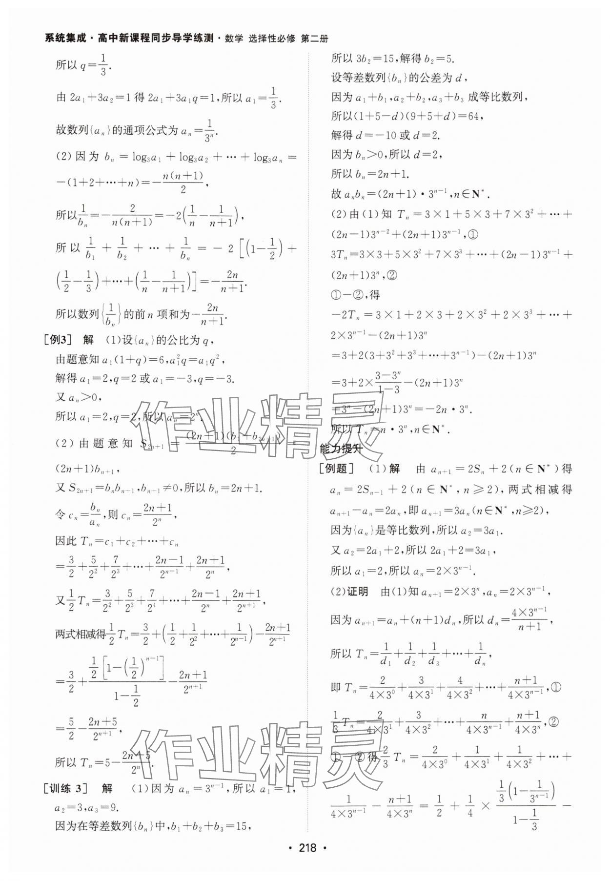 2024年系統(tǒng)集成新課程同步導(dǎo)學(xué)練測高中數(shù)學(xué)選擇性必修第二冊人教版 參考答案第16頁