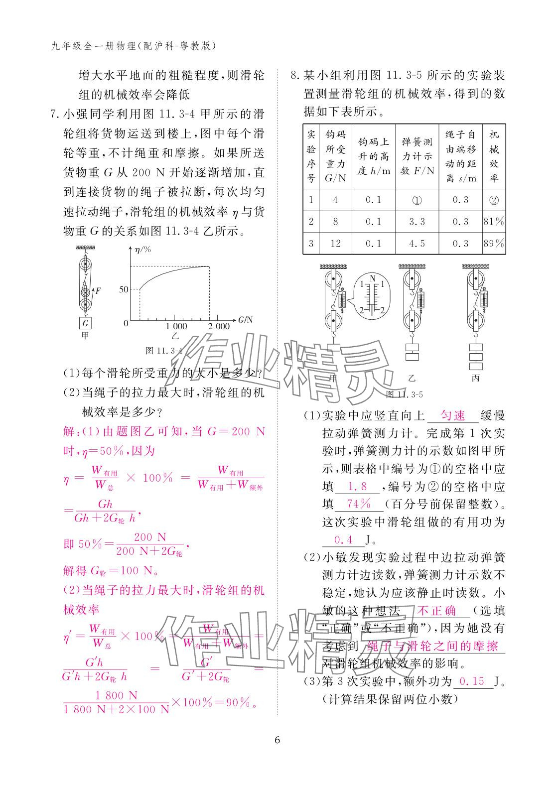 2025年作业本江西教育出版社九年级物理全一册沪粤版 参考答案第6页