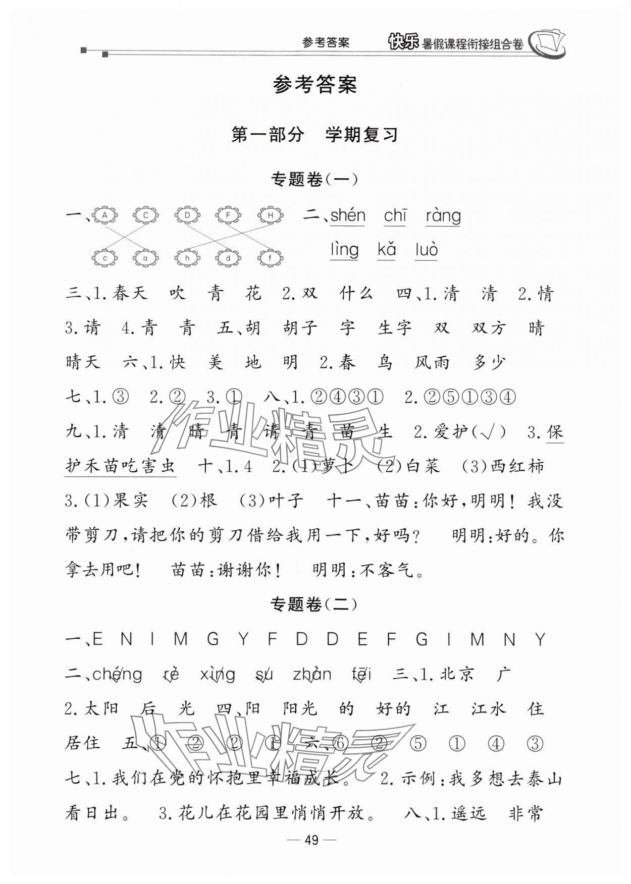2025年快樂(lè)暑假課程銜接組合卷一年級(jí)語(yǔ)文人教版 參考答案第1頁(yè)