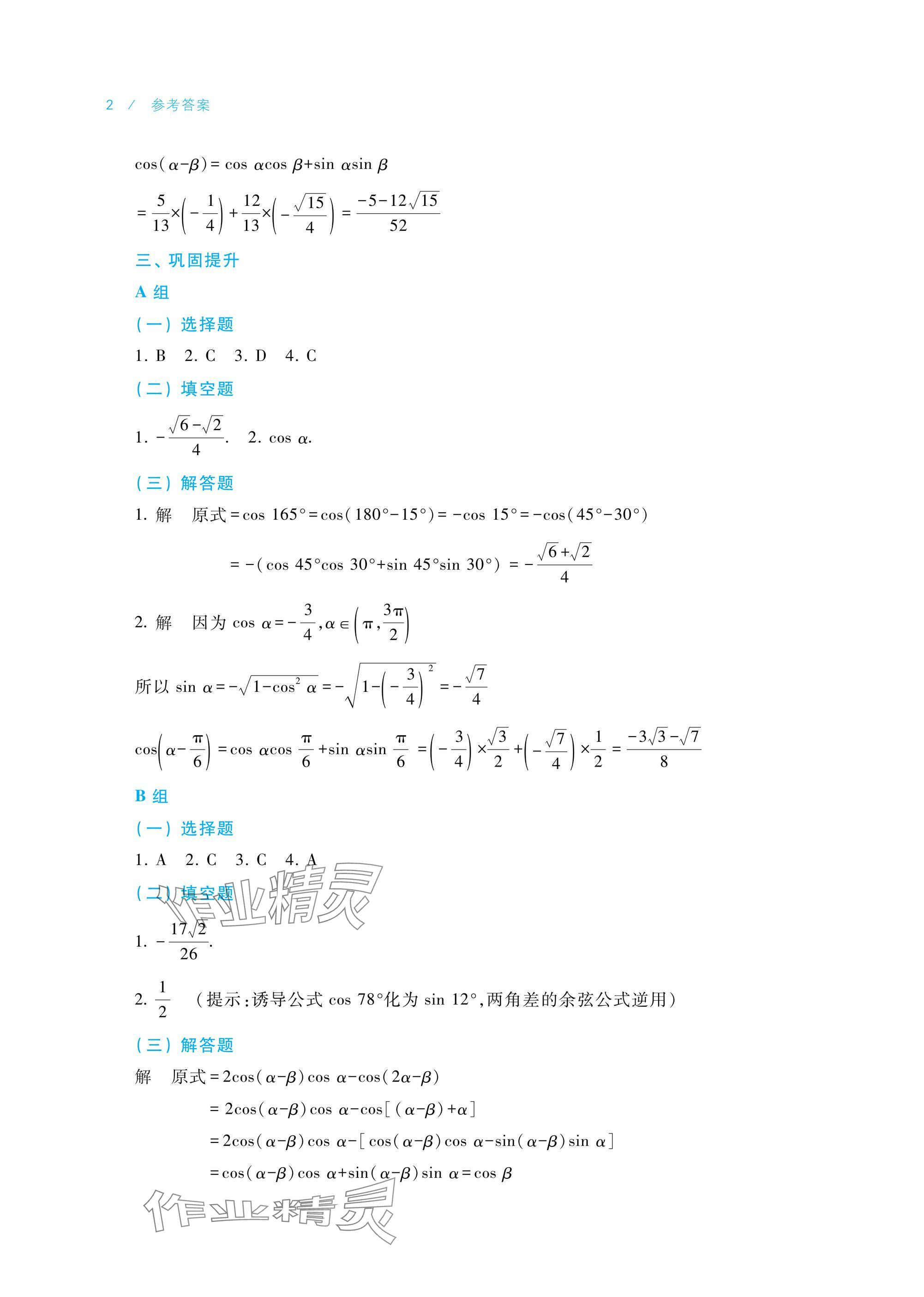 2025年数学学习指导与练习拓展模块一下册 参考答案第2页