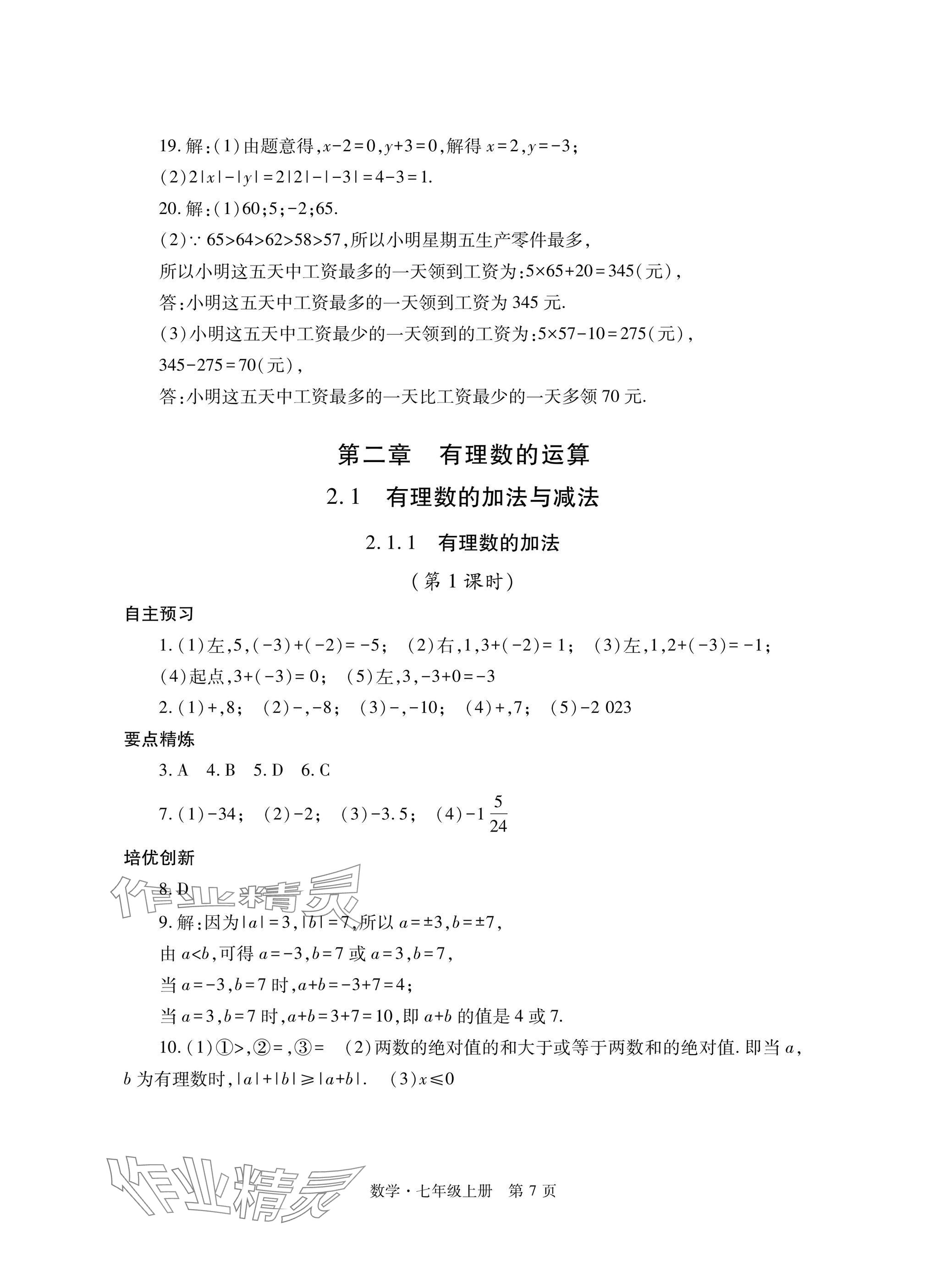 2024年自主學(xué)習(xí)指導(dǎo)課程與測(cè)試七年級(jí)數(shù)學(xué)上冊(cè)人教版 參考答案第7頁