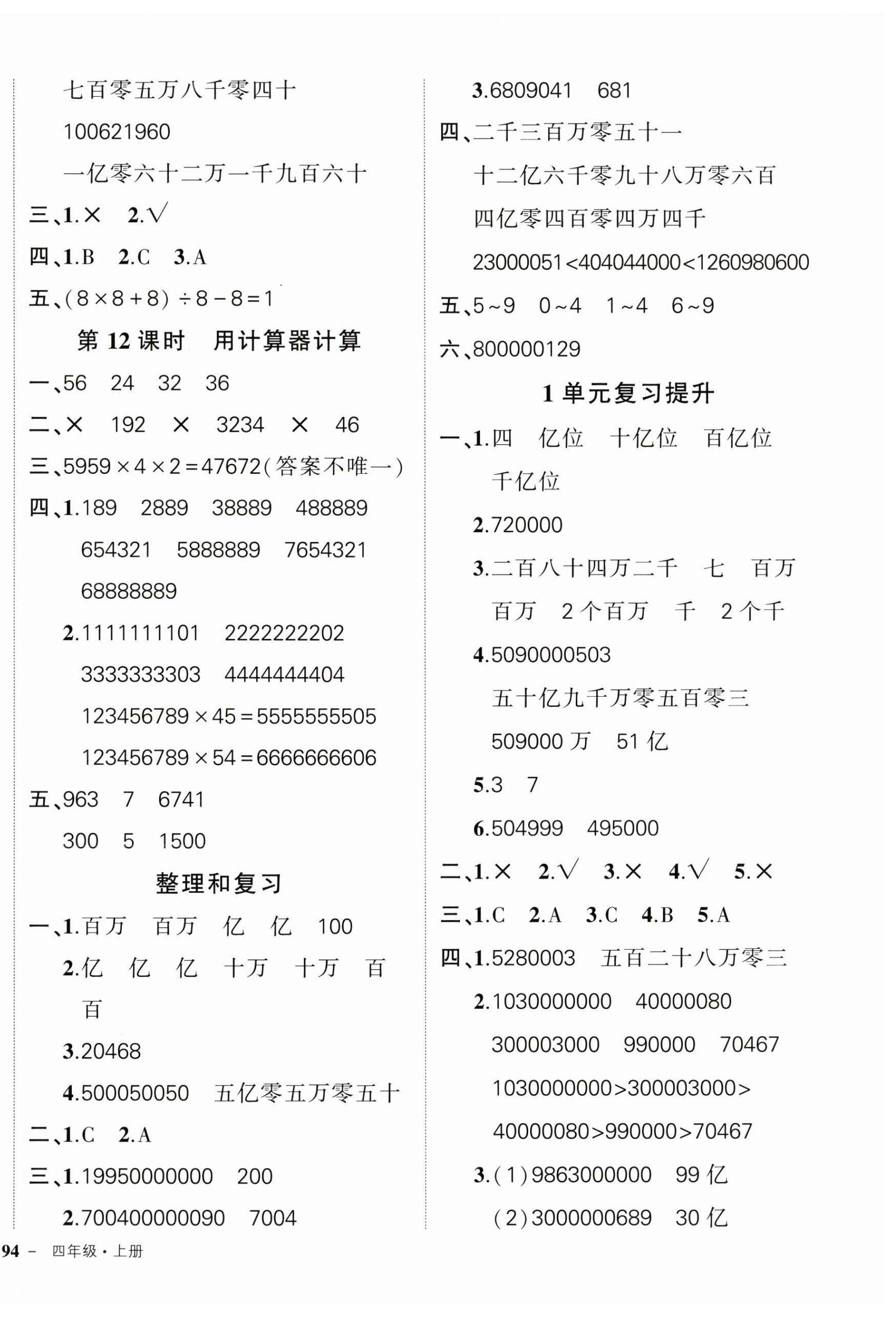 2024年状元成才路创优作业100分四年级数学上册人教版广东专版 参考答案第4页