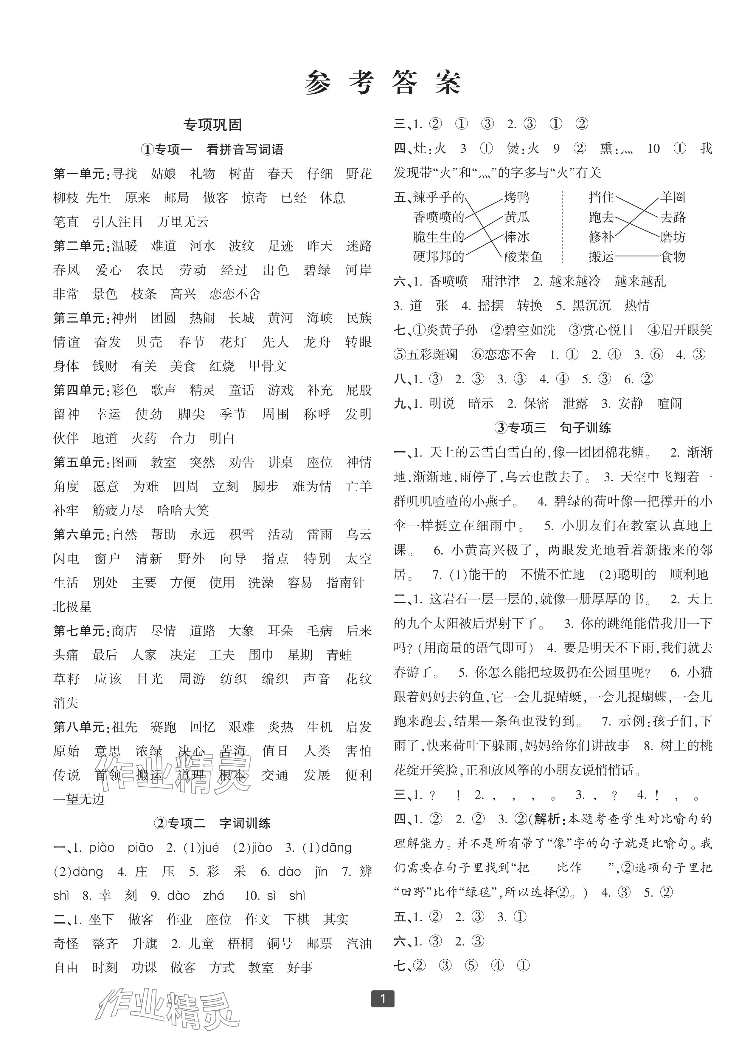 2024年浙江新期末二年級(jí)語(yǔ)文下冊(cè)人教版寧波專(zhuān)版 參考答案第1頁(yè)