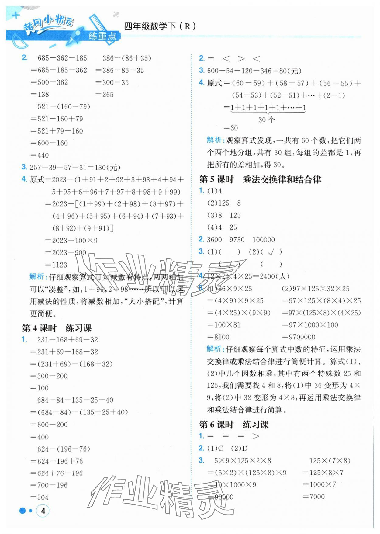 2024年黃岡小狀元練重點(diǎn)四年級(jí)數(shù)學(xué)下冊人教版 參考答案第4頁