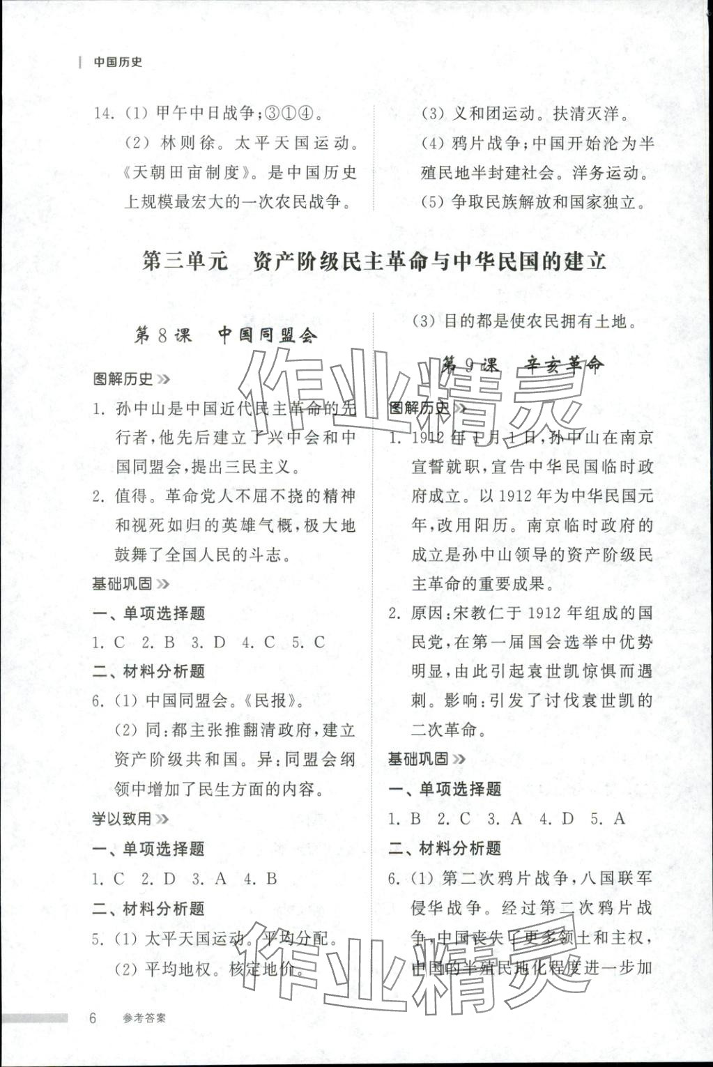 2025年導(dǎo)學(xué)與檢測八年級歷史上冊人教版&nbsp;第6頁