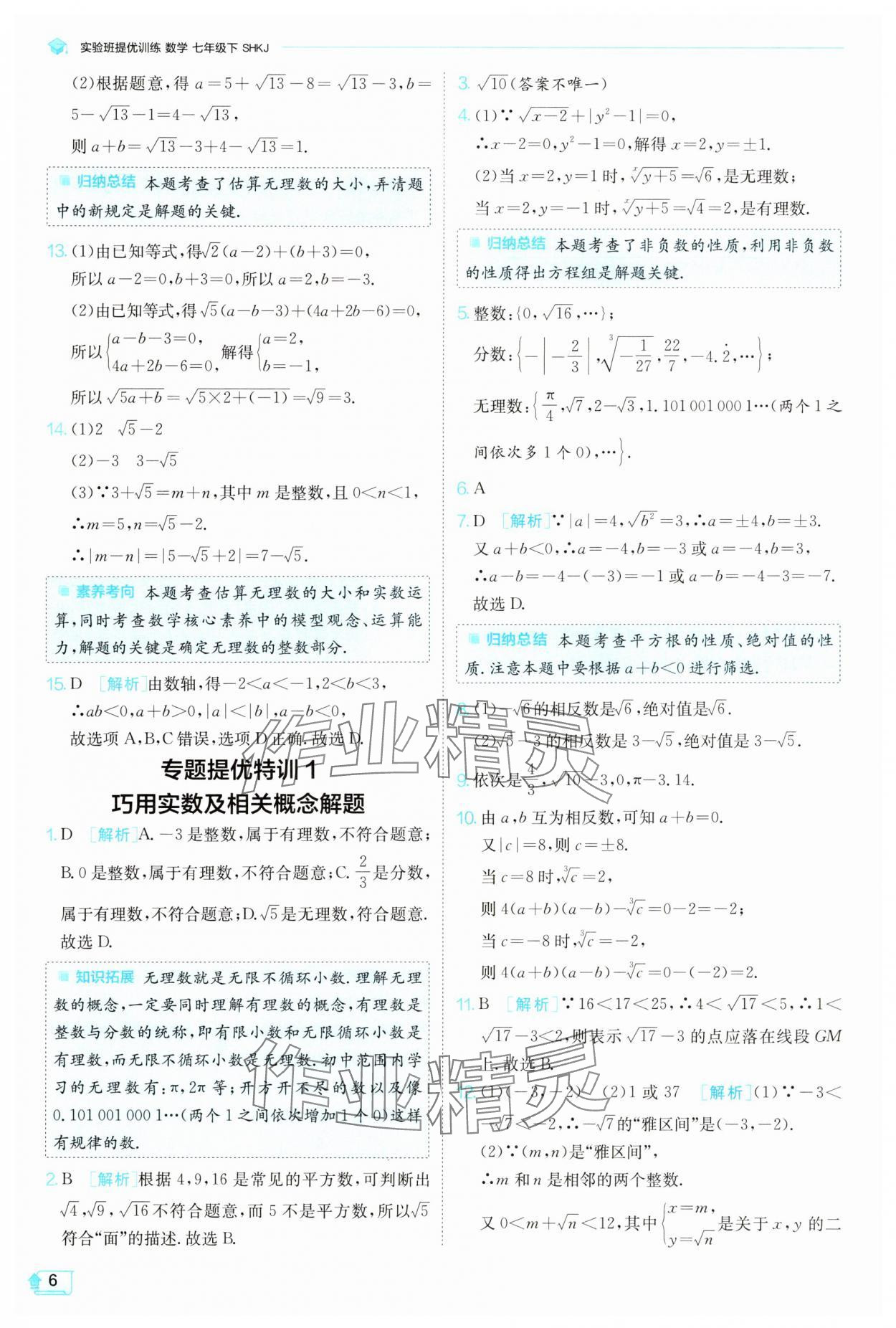 2025年實(shí)驗(yàn)班提優(yōu)訓(xùn)練七年級(jí)數(shù)學(xué)下冊滬科版 第6頁