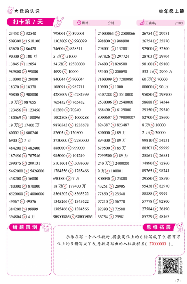 2024年口算題10000道四年級數學上冊人教版 參考答案第7頁