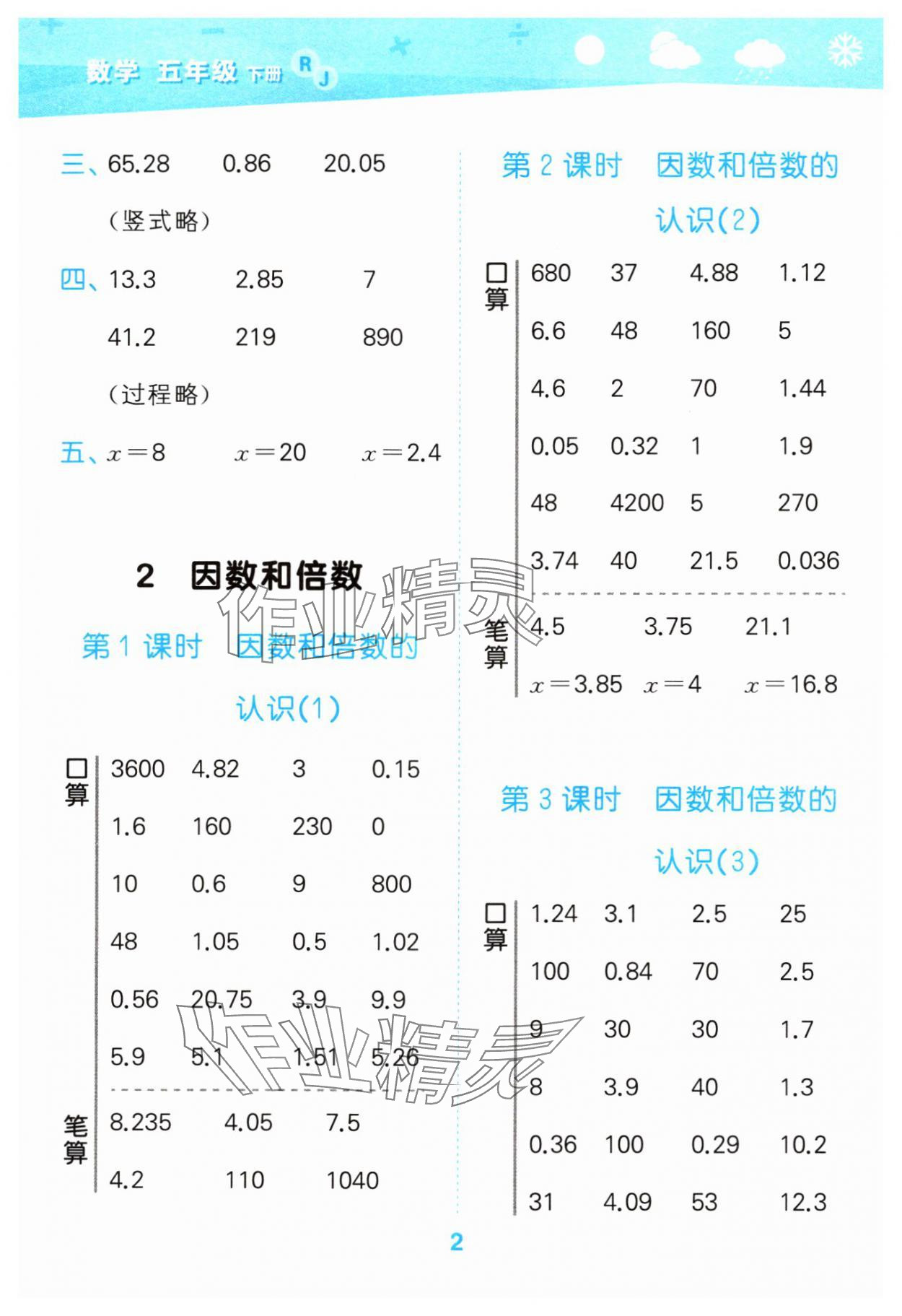 2024年口算大通關(guān)五年級數(shù)學(xué)下冊人教版 參考答案第2頁