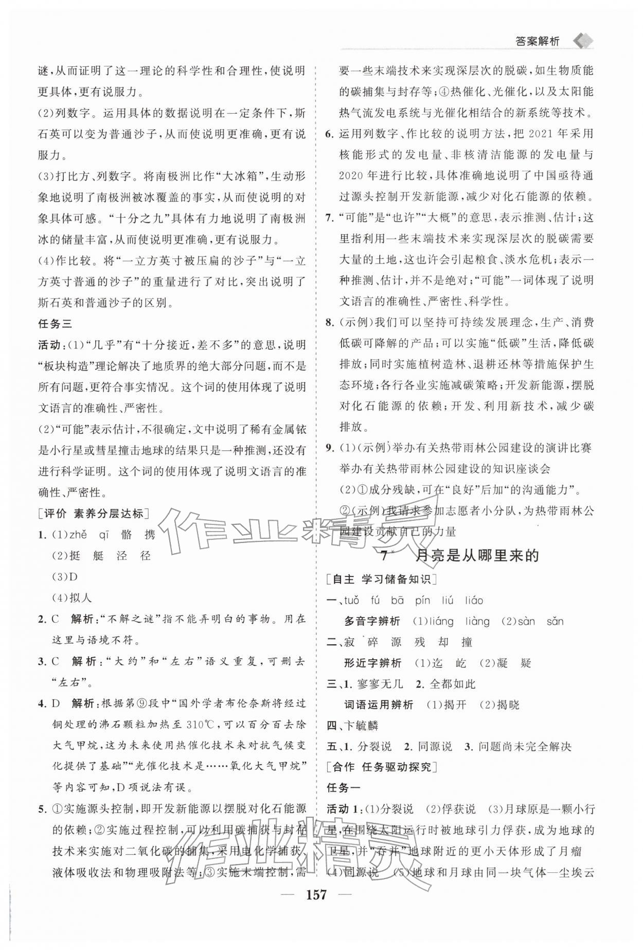 2026年新课程同步练习册八年级语文下册人教版&nbsp;第9页