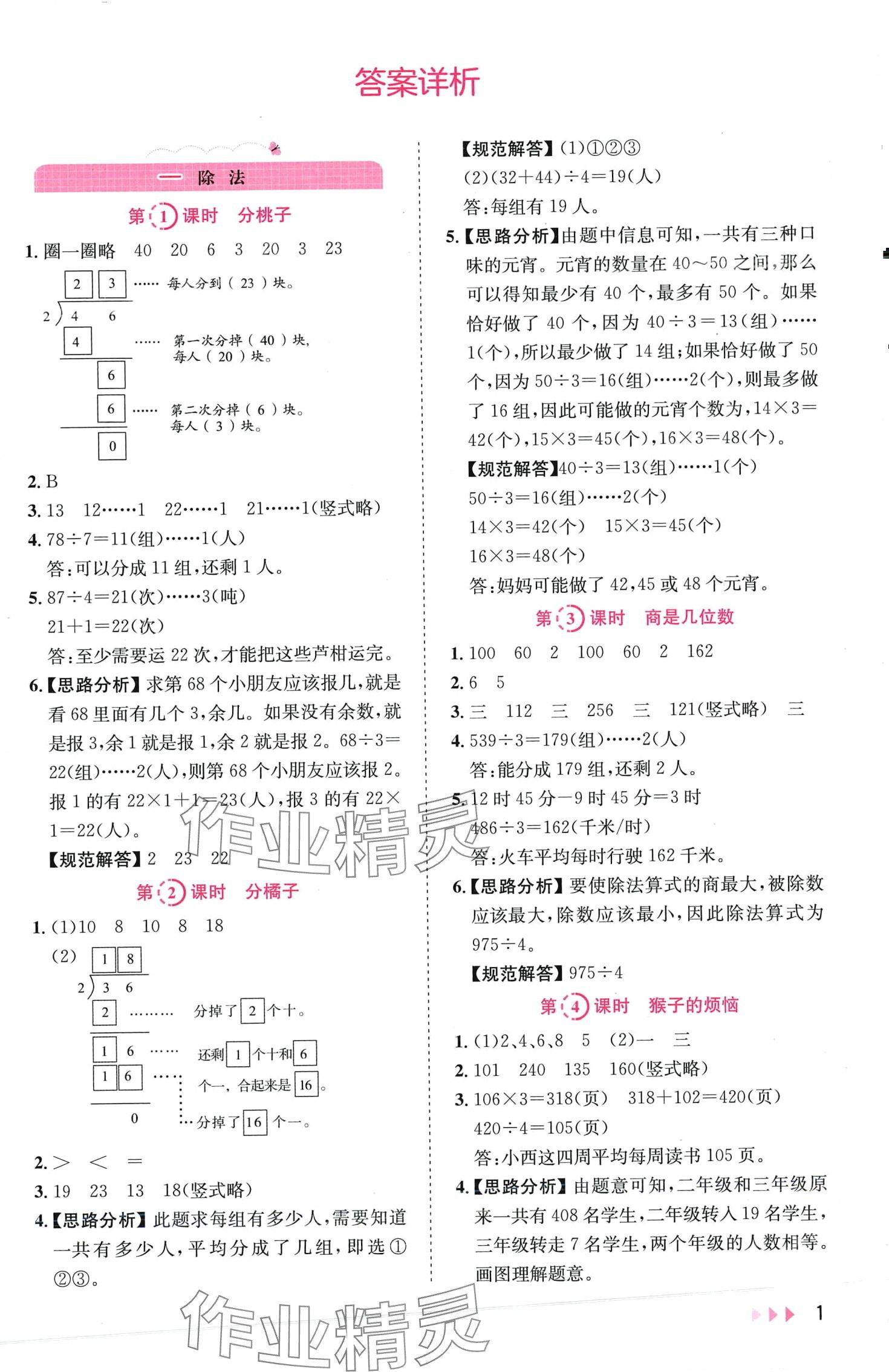 2024年訓(xùn)練達人三年級數(shù)學(xué)下冊北師大版浙江專版 第1頁