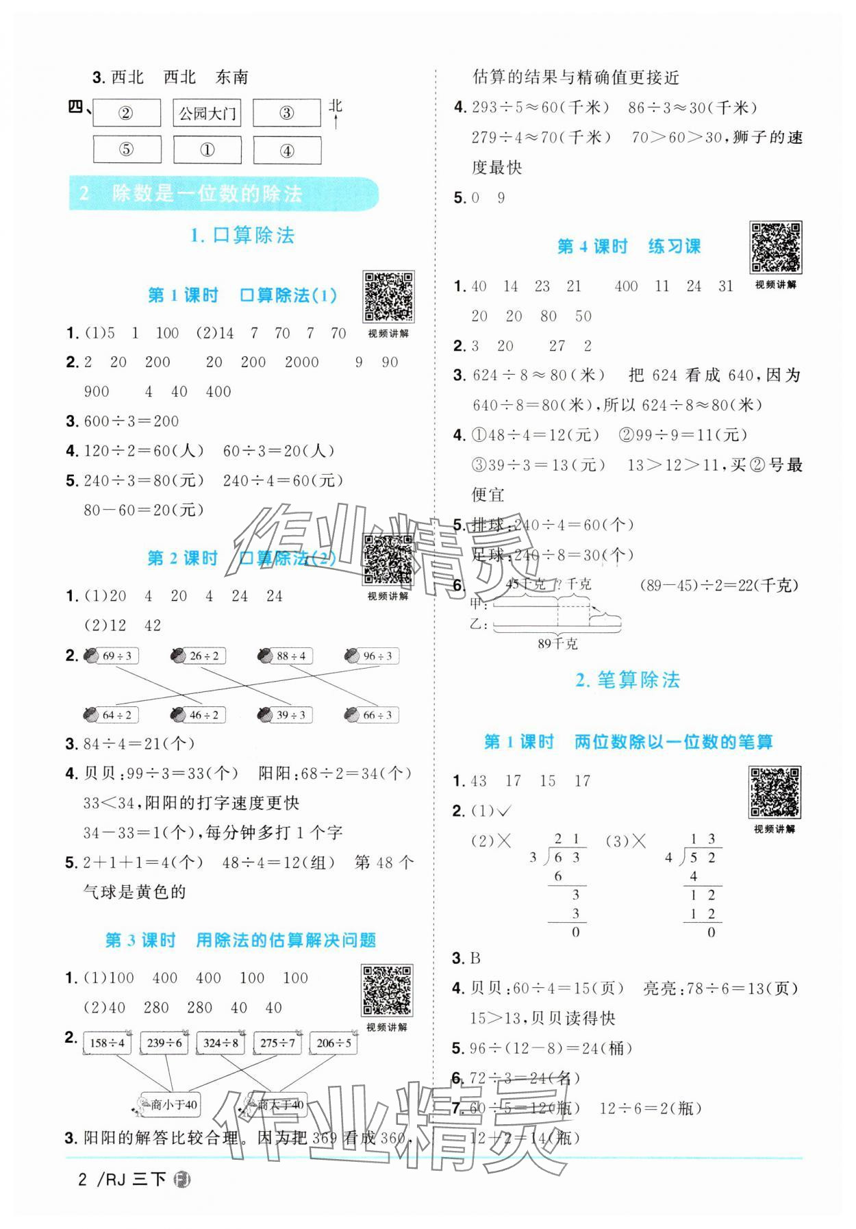 2024年阳光同学课时优化作业三年级数学下册人教版福建专版 第2页