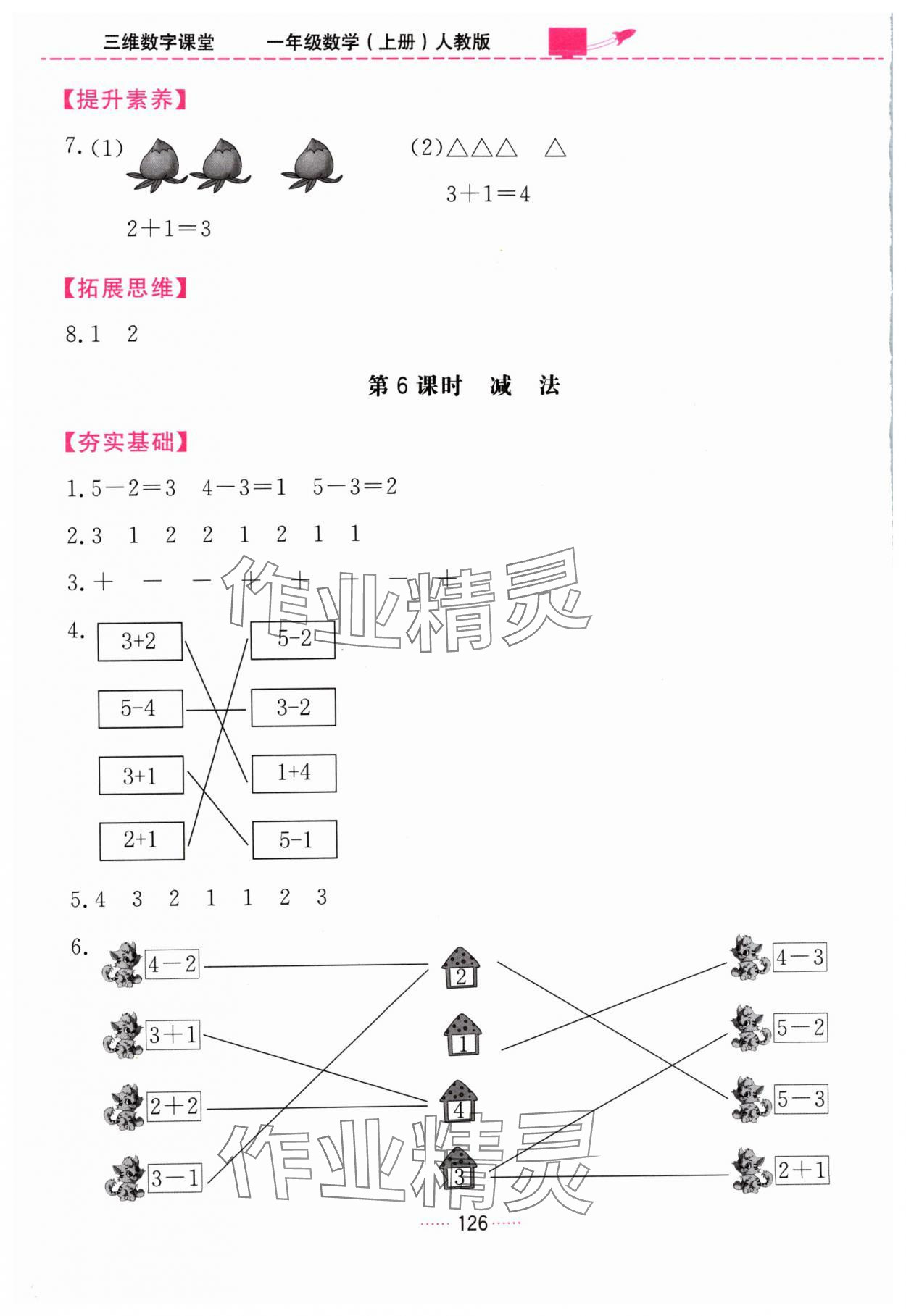 2024年三維數(shù)字課堂一年級數(shù)學(xué)上冊人教版 第6頁