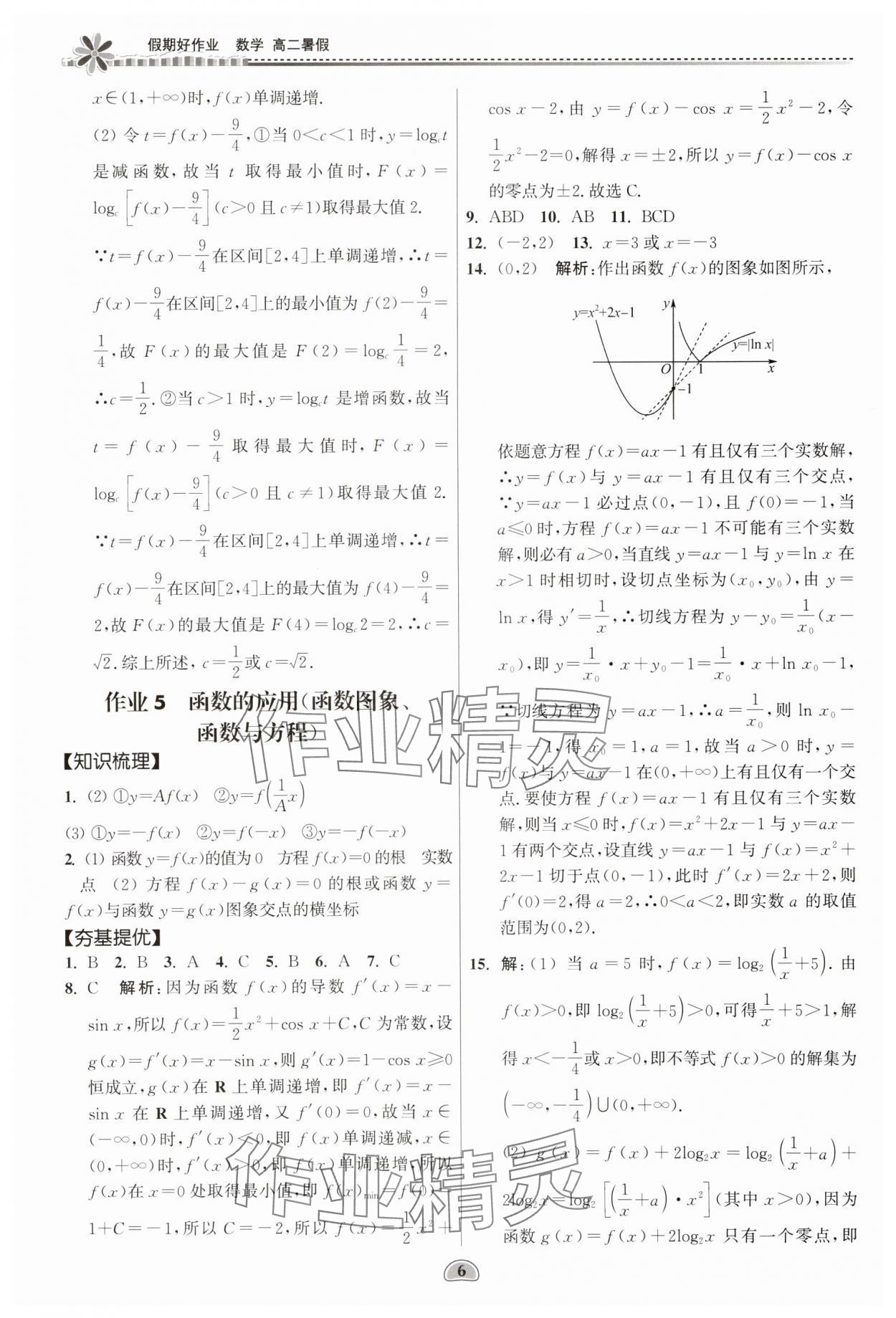 2025年假期好作業(yè)暨期末復(fù)習(xí)暑假高二數(shù)學(xué) 參考答案第6頁