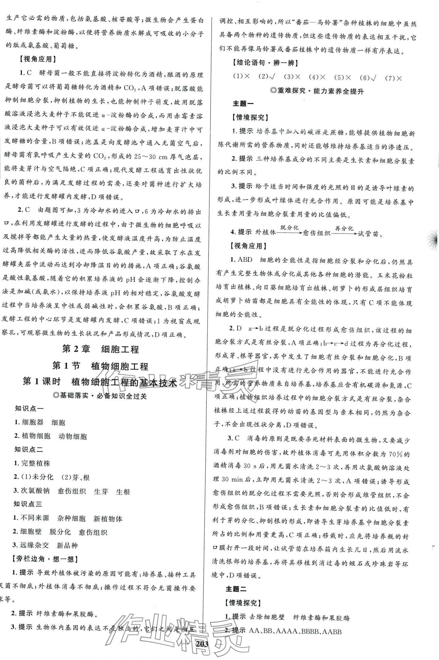 2024年高中同步學(xué)案優(yōu)化設(shè)計(jì)高中生物選擇性必修3人教版 第6頁(yè)