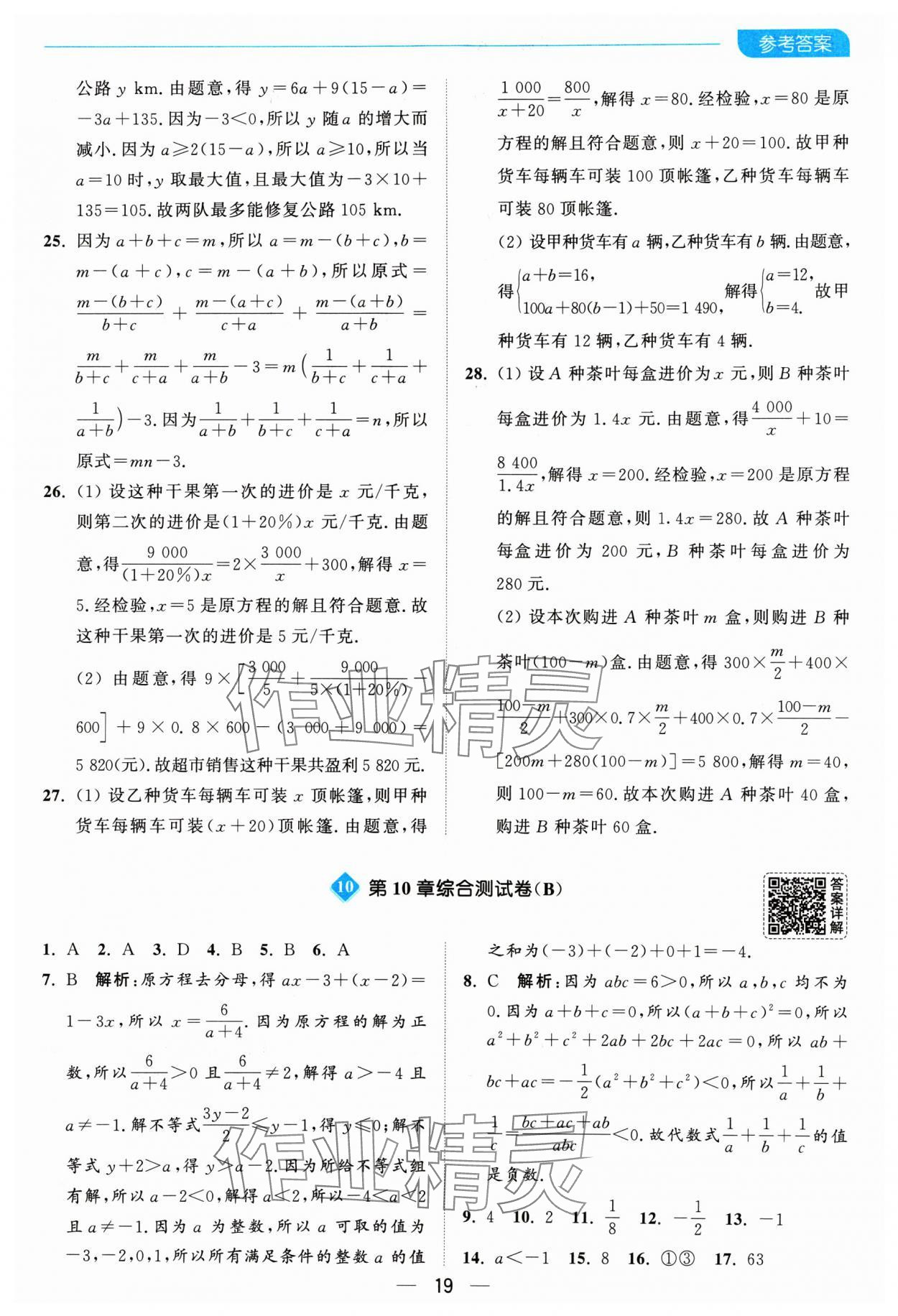 2025年亮點給力全優卷霸八年級數學下冊蘇科版 參考答案第19頁