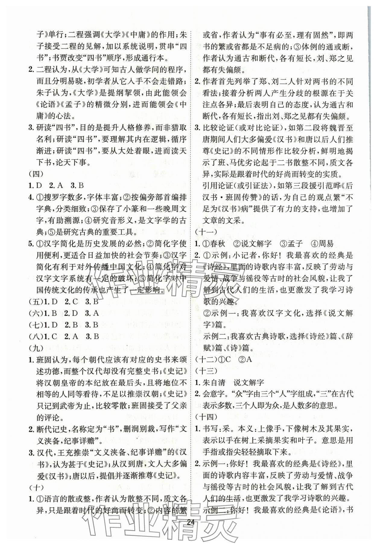 2024年考點專練八年級語文下冊人教版深圳專版 第24頁