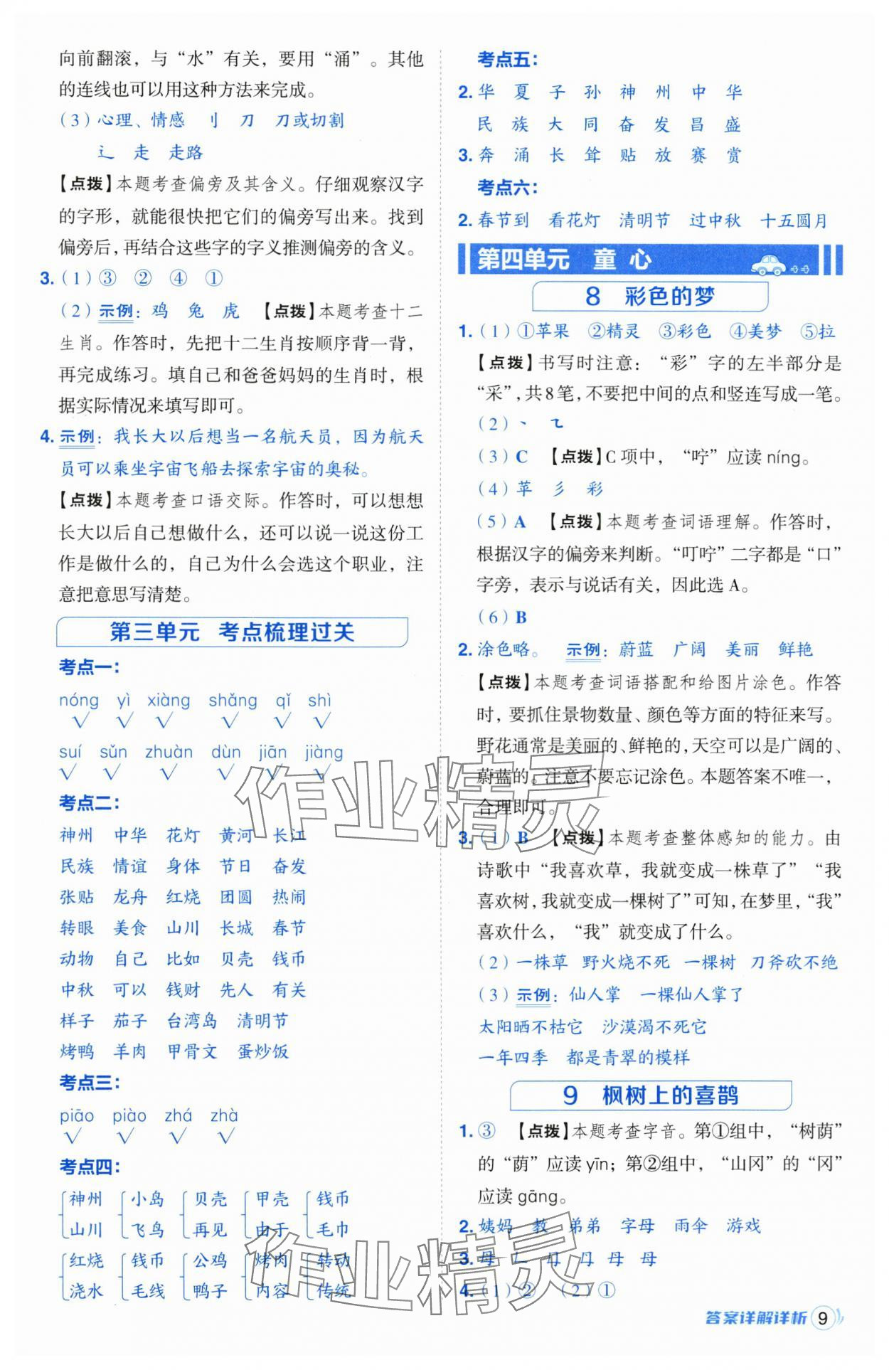 2025年綜合應(yīng)用創(chuàng)新題典中點(diǎn)二年級(jí)語(yǔ)文下冊(cè)人教版江蘇專版 參考答案第9頁(yè)