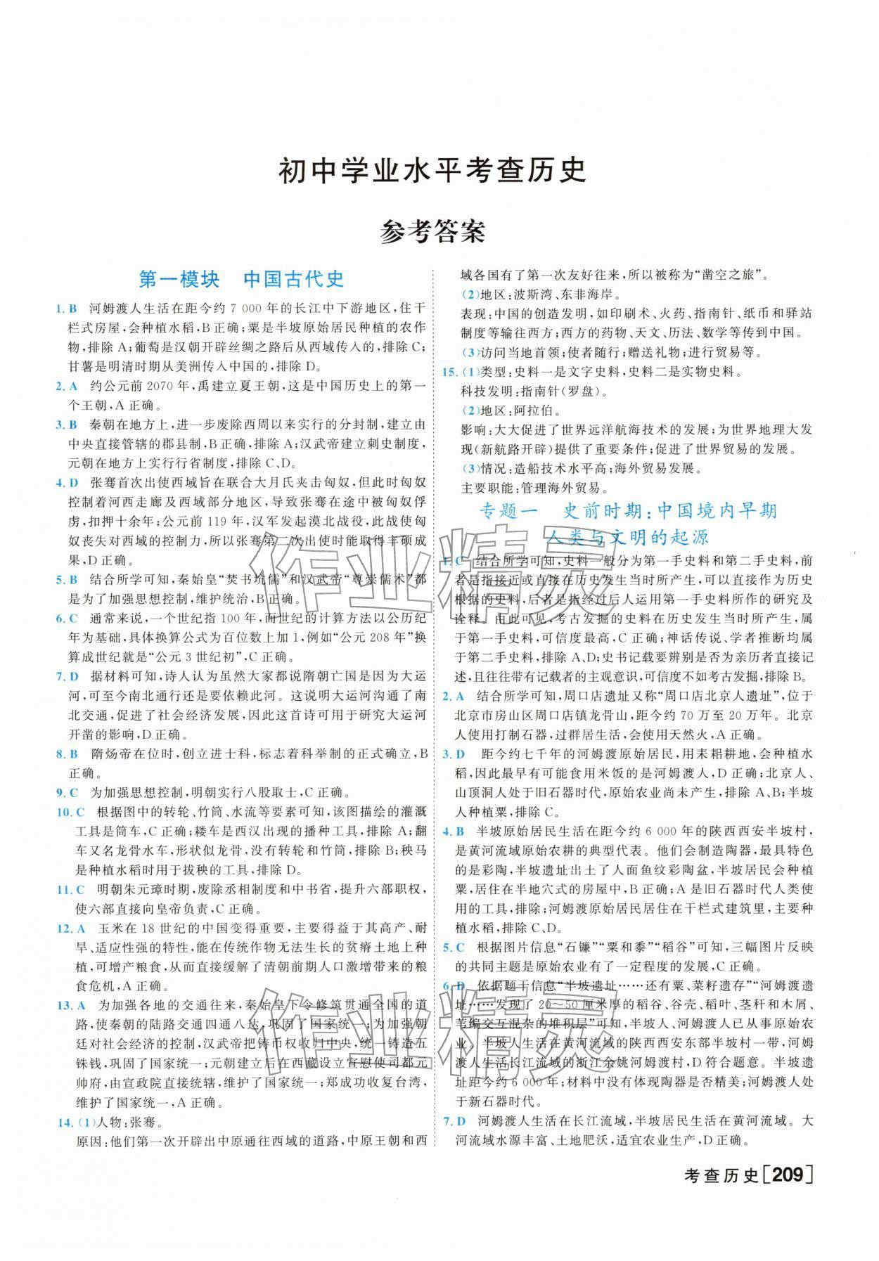 2026年初中学业水平考查历史中考&nbsp;第1页