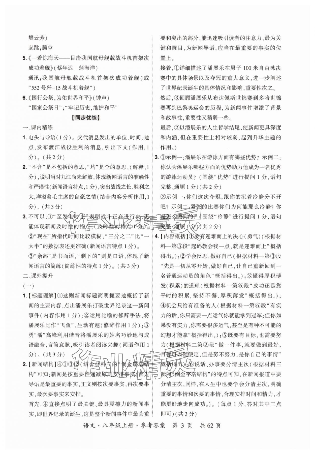 2025年单元优练八年级语文上册人教版广州专版&nbsp;参考答案第3页