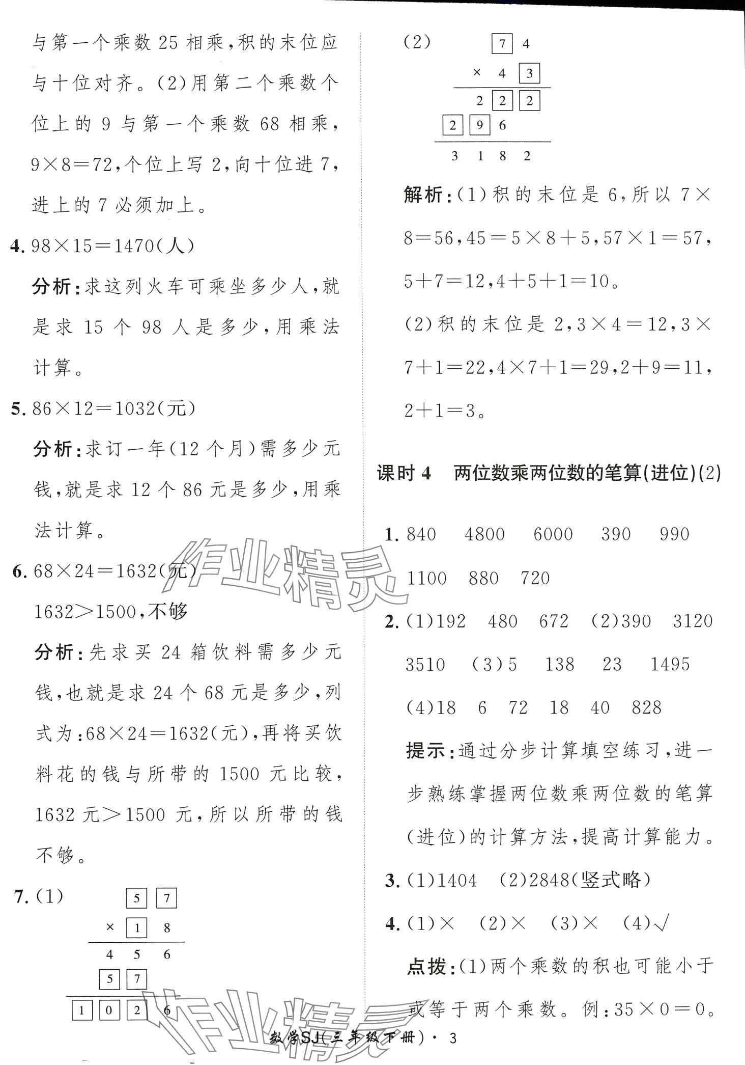 2024年黃岡360定制課時三年級數(shù)學(xué)下冊蘇教版 第3頁