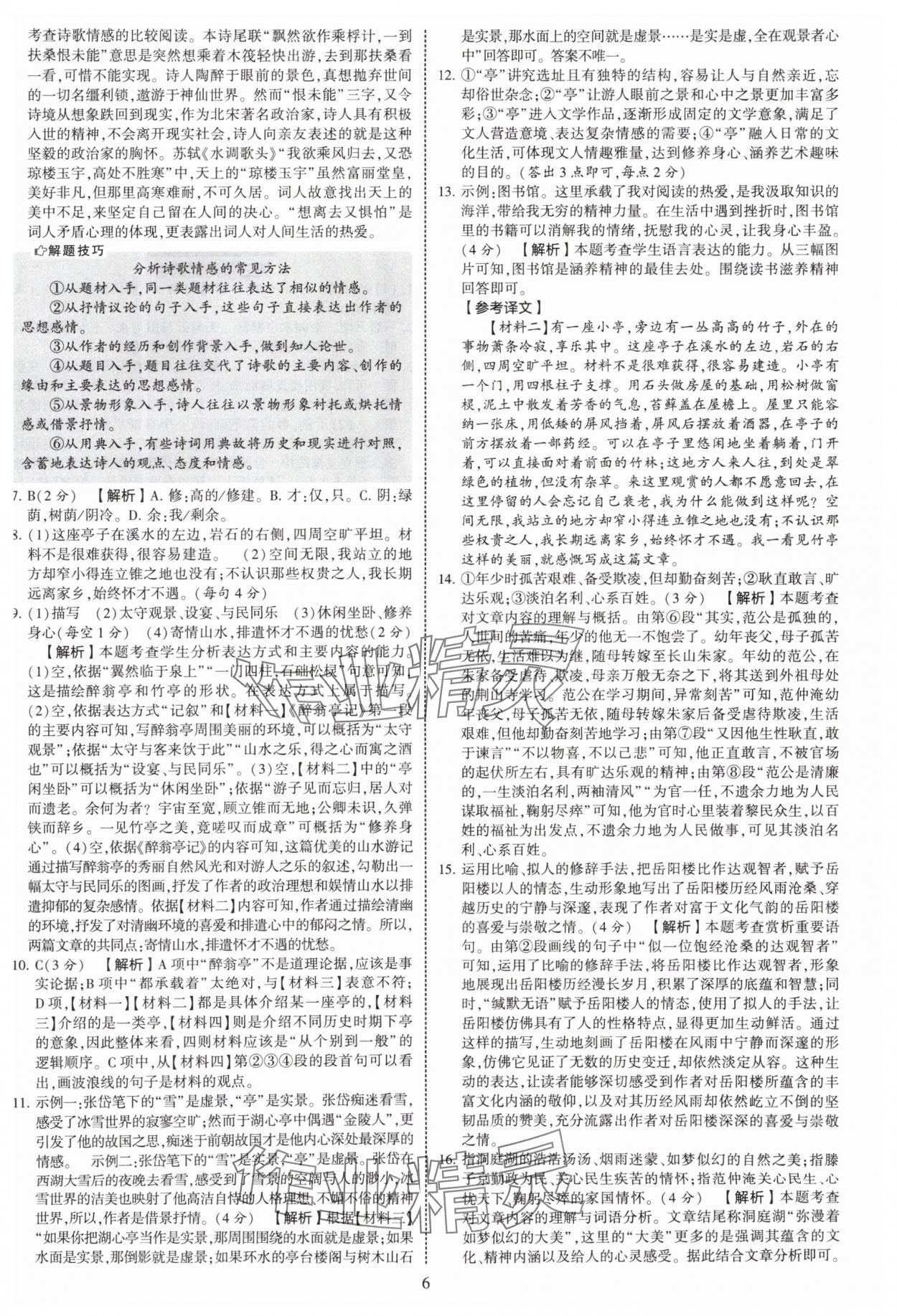 2025年學(xué)霸提優(yōu)大試卷九年級語文全一冊人教版 第6頁