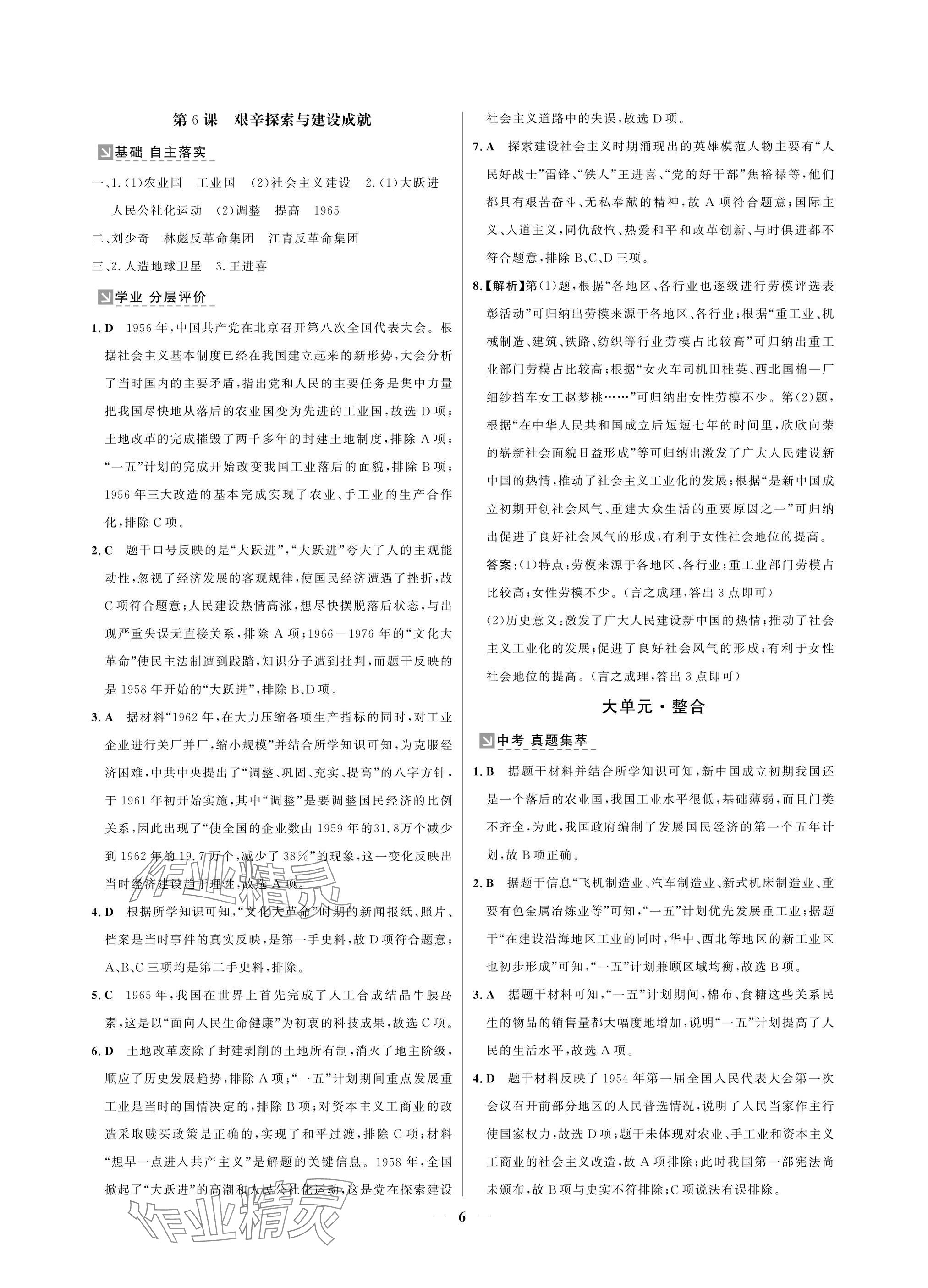2025年南方新課堂金牌學(xué)案八年級(jí)歷史下冊(cè)人教版深圳專版 參考答案第6頁
