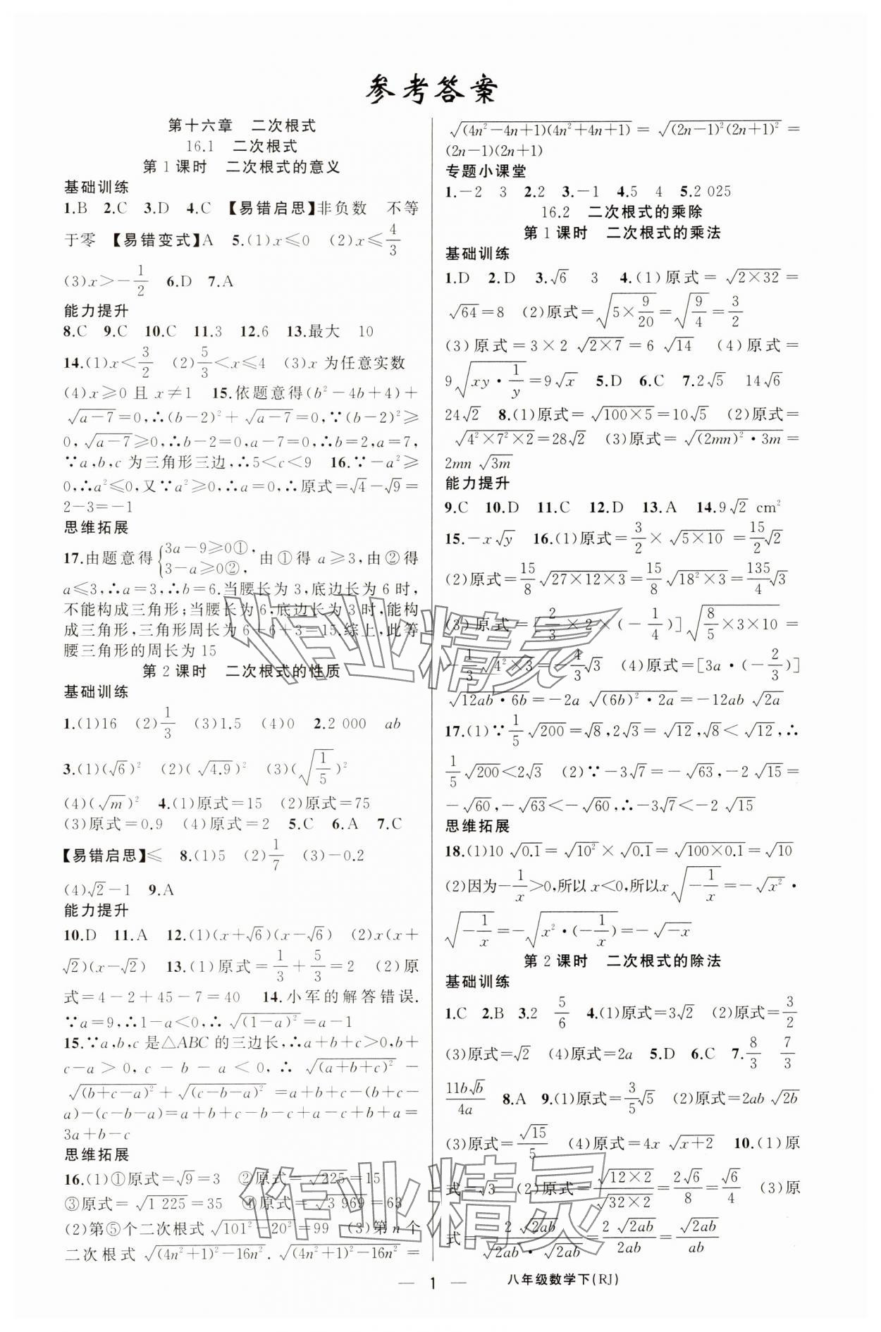 2025年原创新课堂八年级数学下册人教版湖北专版 第1页