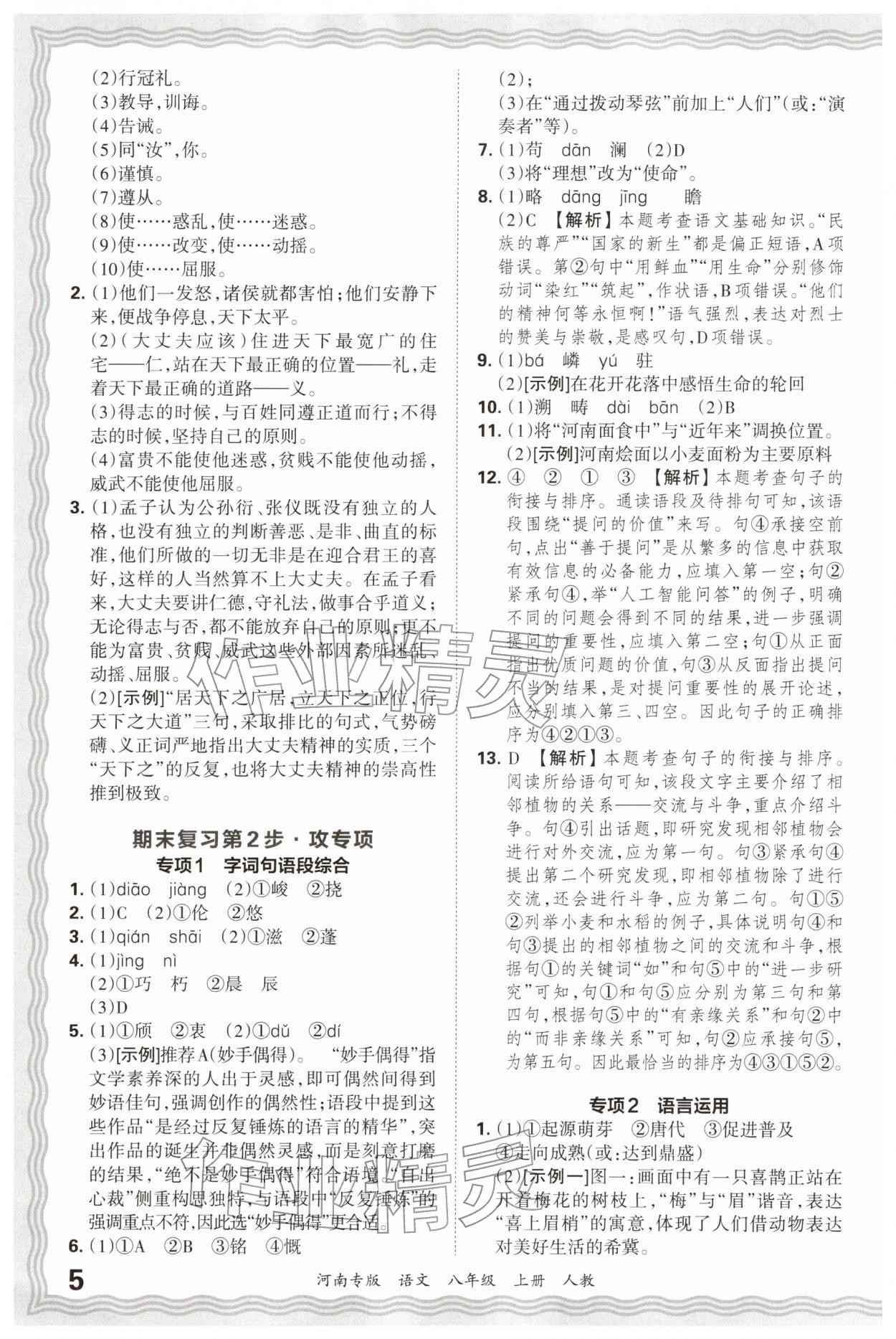 2026年王朝霞各地期末试卷精选八年级语文上册人教版&nbsp;参考答案第5页