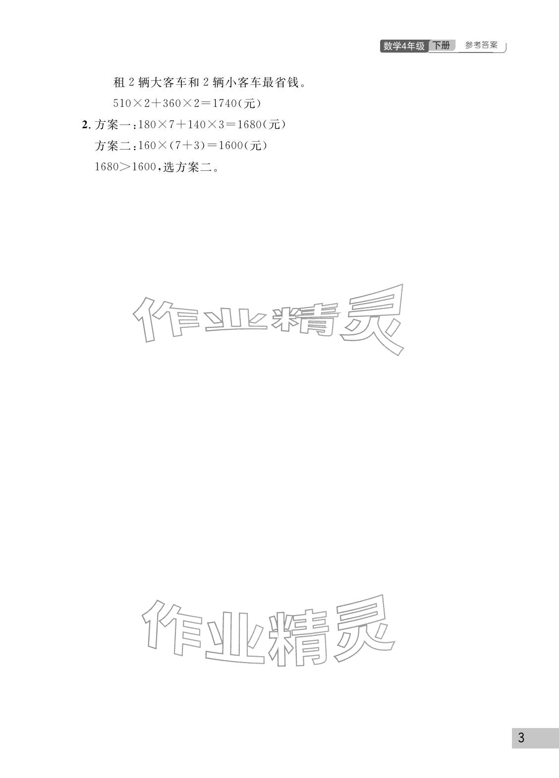 2026年课堂作业武汉出版社四年级数学下册人教版&nbsp;参考答案第3页
