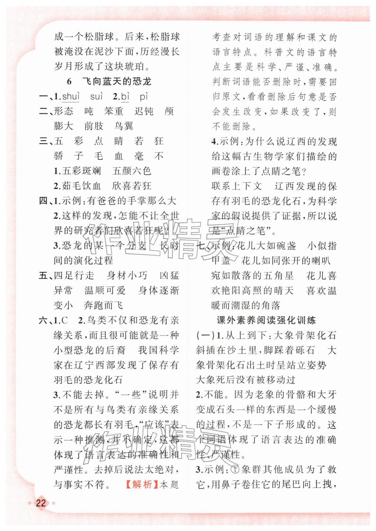 2026年黄冈金牌之路练闯考四年级语文下册人教版若水主编&nbsp;第6页