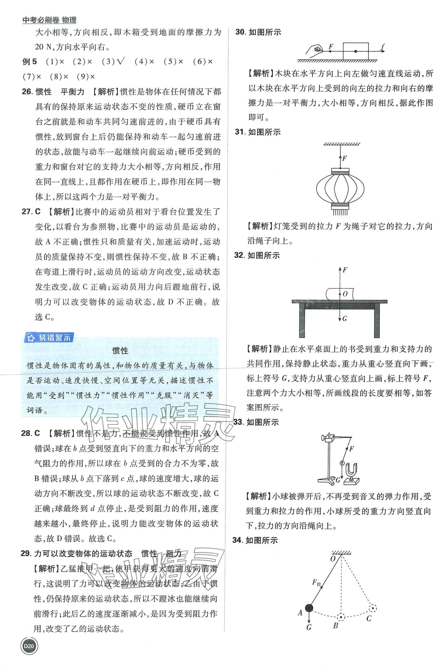 2024年中考必刷卷開明出版社物理&nbsp;第20頁