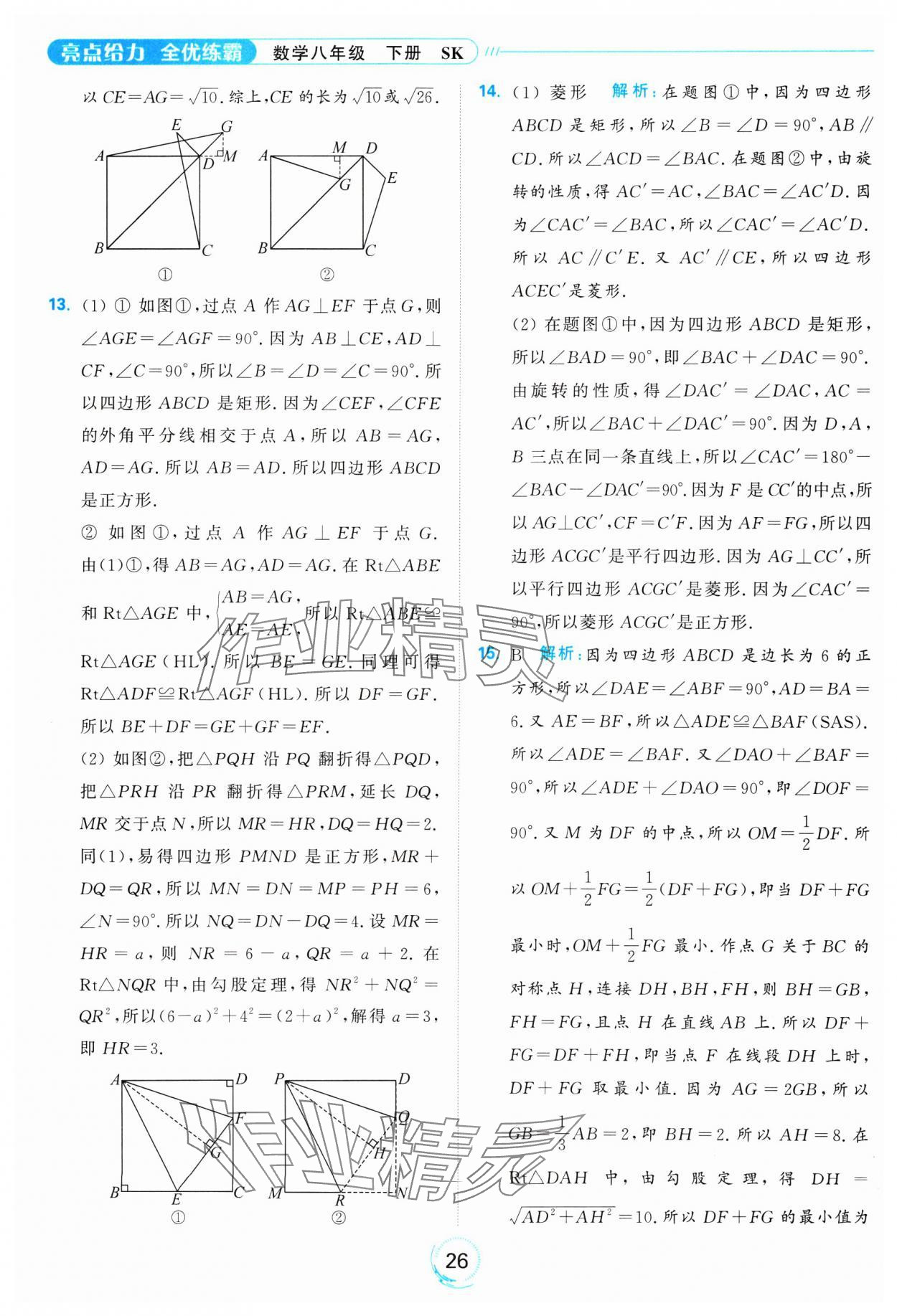 2025年亮點給力全優(yōu)練霸八年級數(shù)學下冊蘇科版 參考答案第26頁