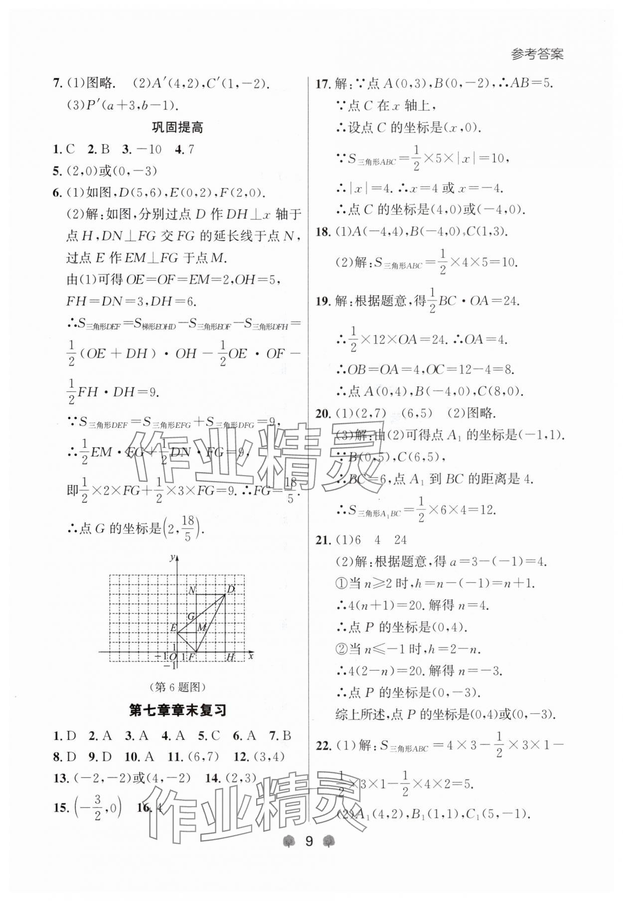 2024年點(diǎn)石成金金牌每課通七年級數(shù)學(xué)下冊人教版遼寧專版 第9頁