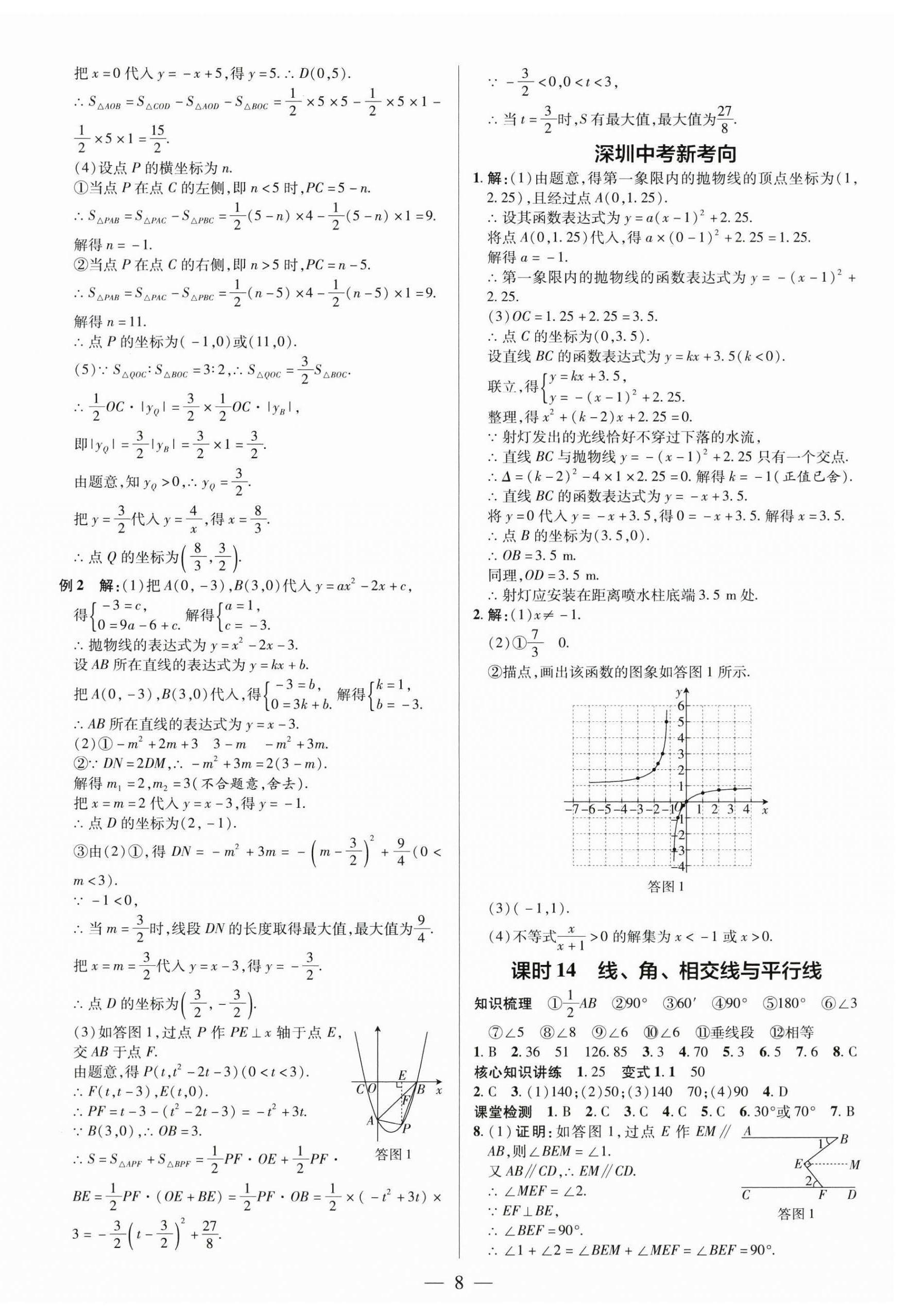 2025年領(lǐng)跑中考數(shù)學(xué)深圳專(zhuān)版 第8頁(yè)