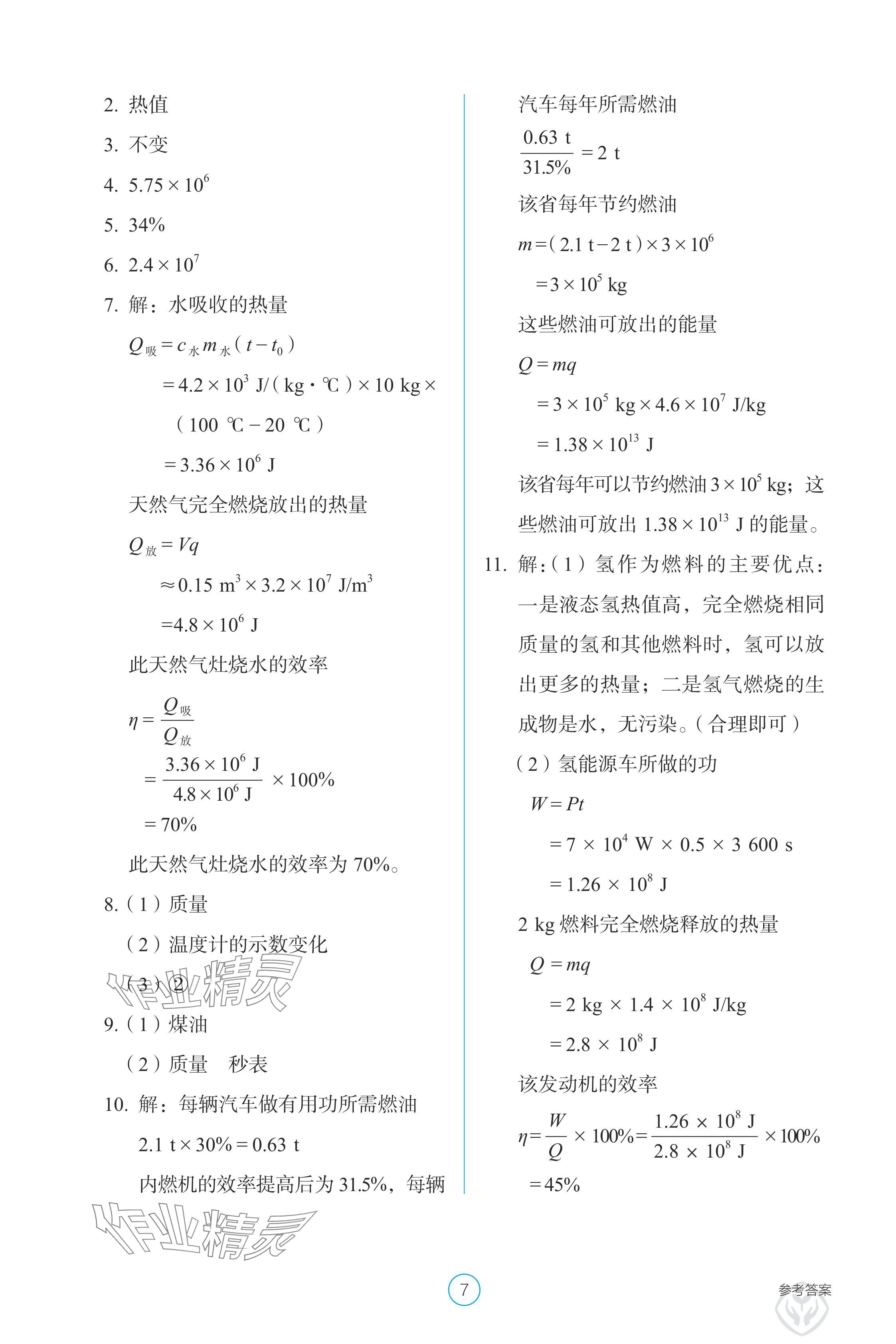 2024年学生基础性作业九年级物理全一册人教版 参考答案第7页