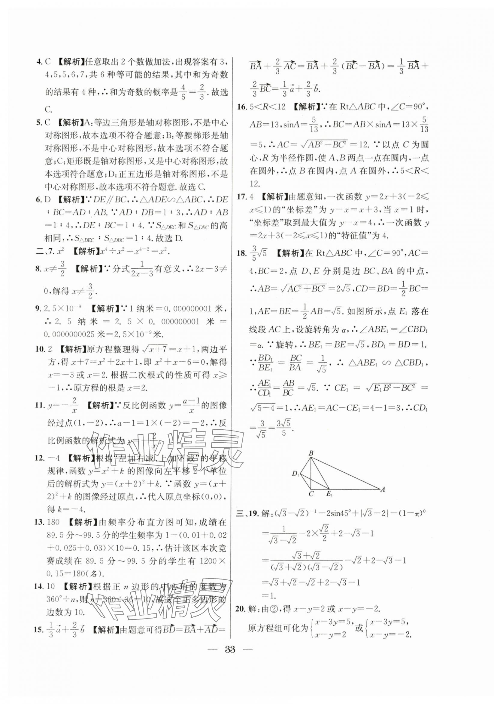 2021年~2023年中考實(shí)戰(zhàn)名校在招手?jǐn)?shù)學(xué)二模卷 第33頁(yè)